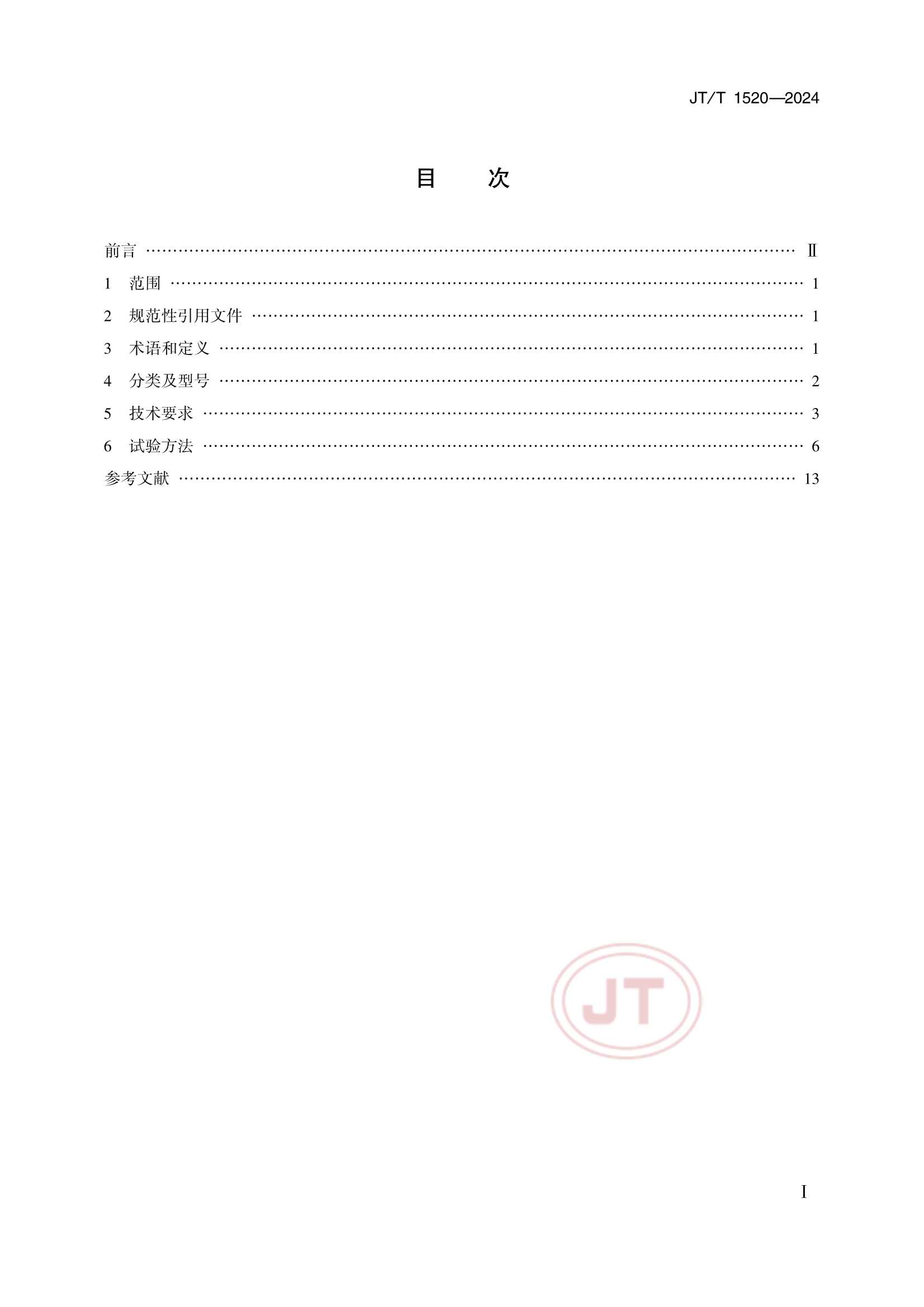 JTT 1520-2024 航标雷达应答器_2.Png