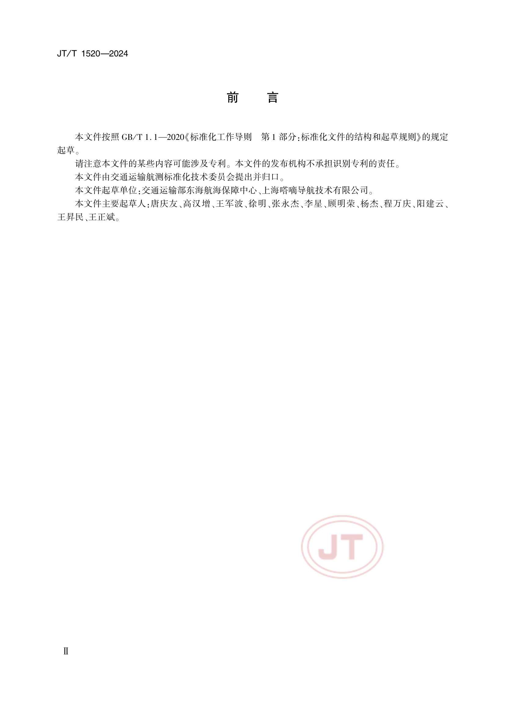 JTT 1520-2024 航标雷达应答器_3.Png