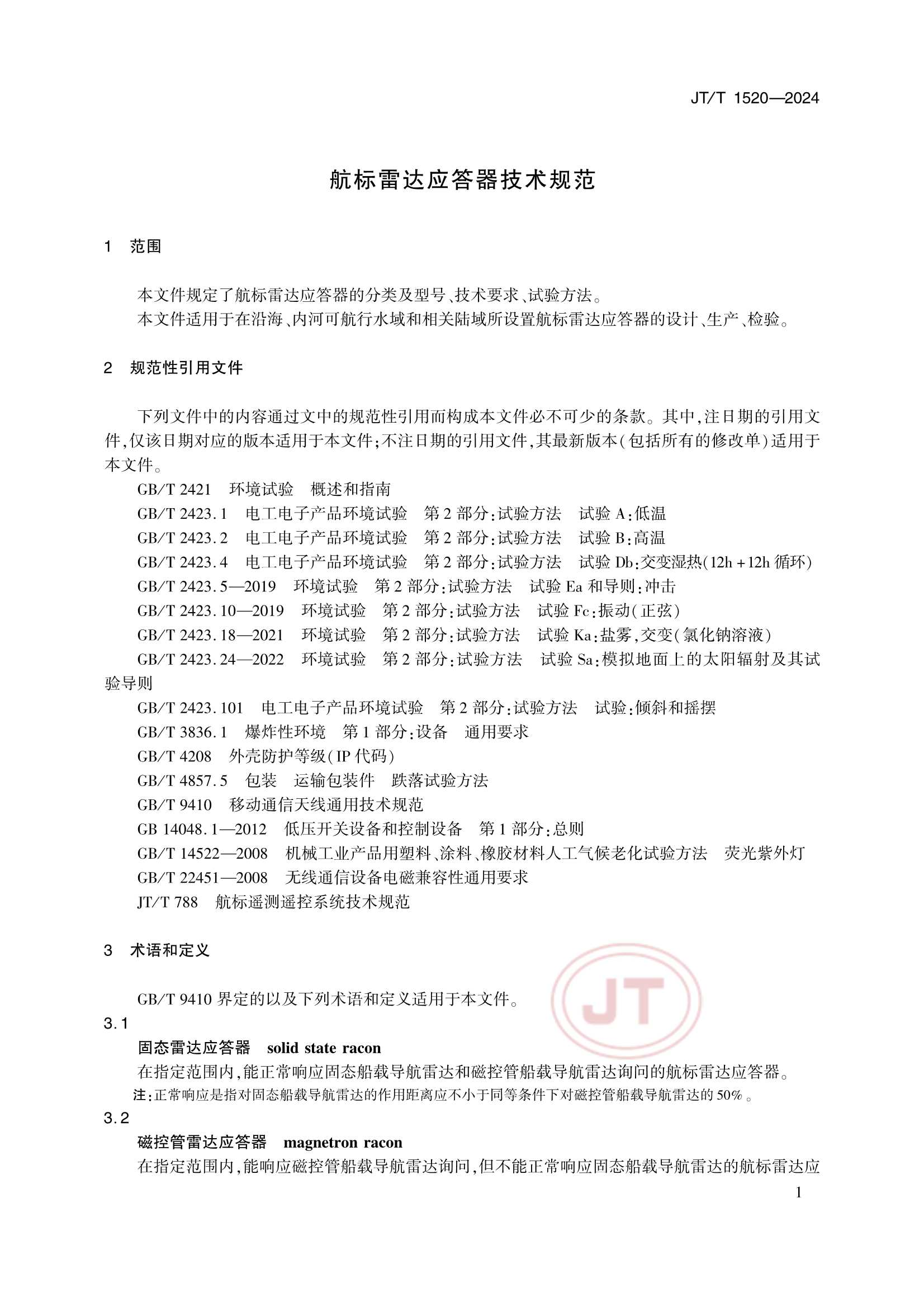 JTT 1520-2024 航标雷达应答器_4.Png