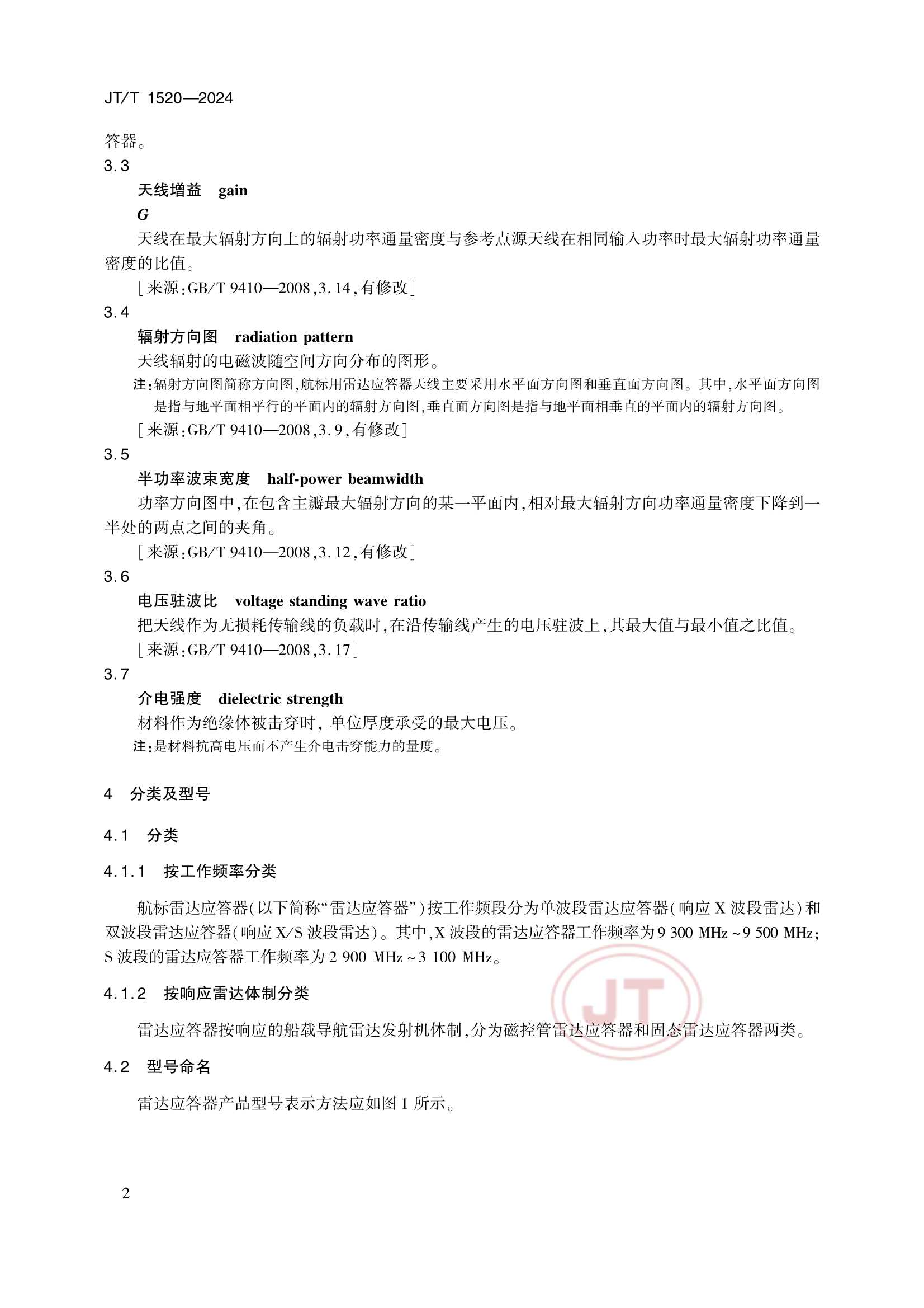 JTT 1520-2024 航标雷达应答器_5.Png
