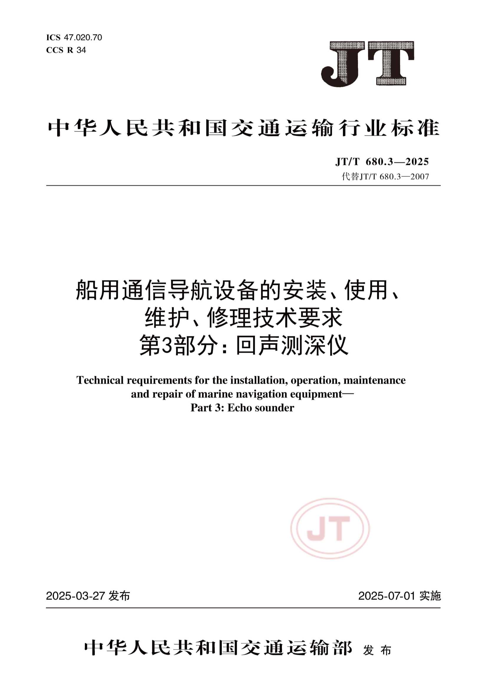 JTT 680.3-2025 船用通信导航设备的安装、使用、维护、修理技术要求  第3部分：回声测深仪_1.Png