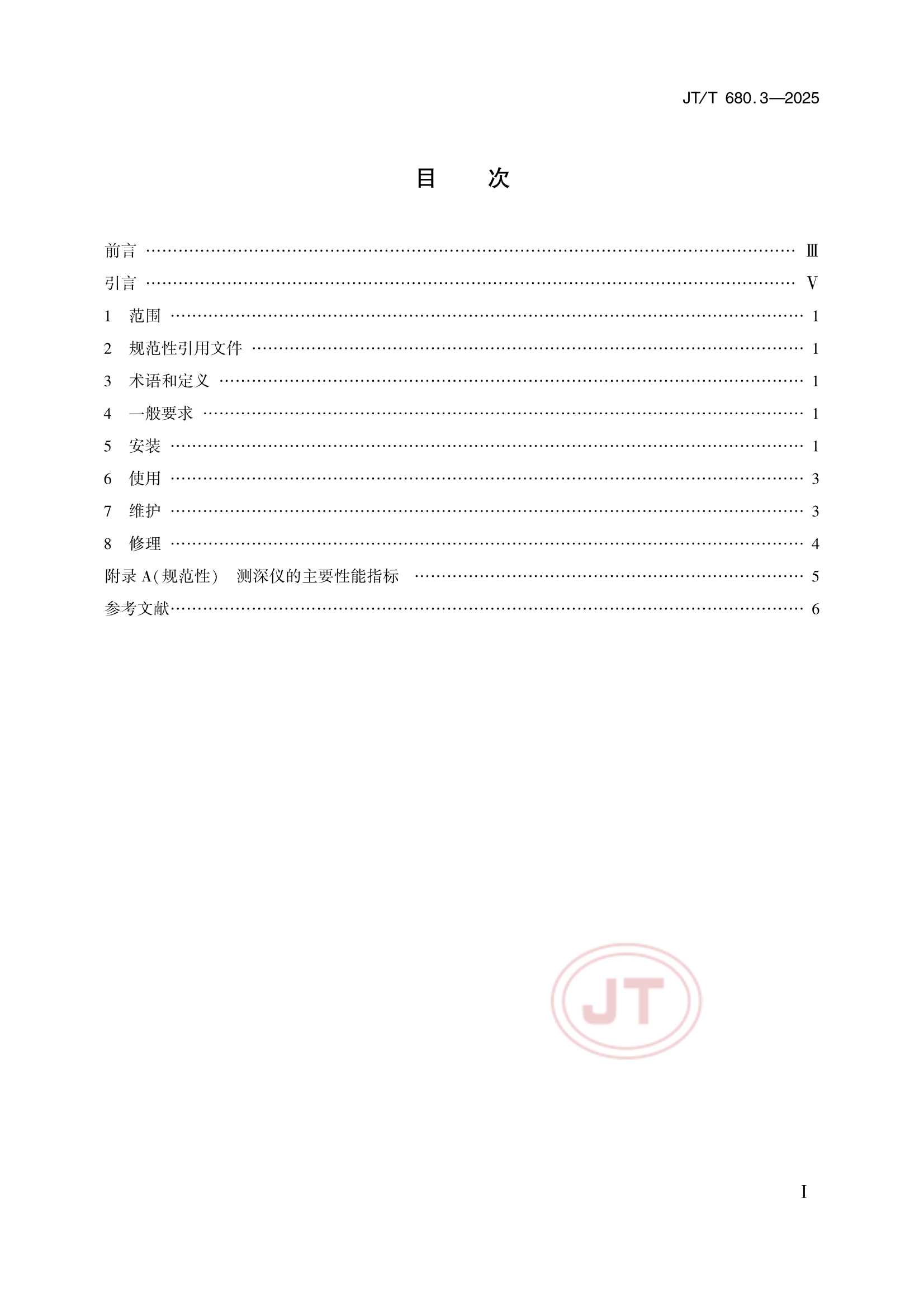 JTT 680.3-2025 船用通信导航设备的安装、使用、维护、修理技术要求 第3部分：回声测深仪_2.Png