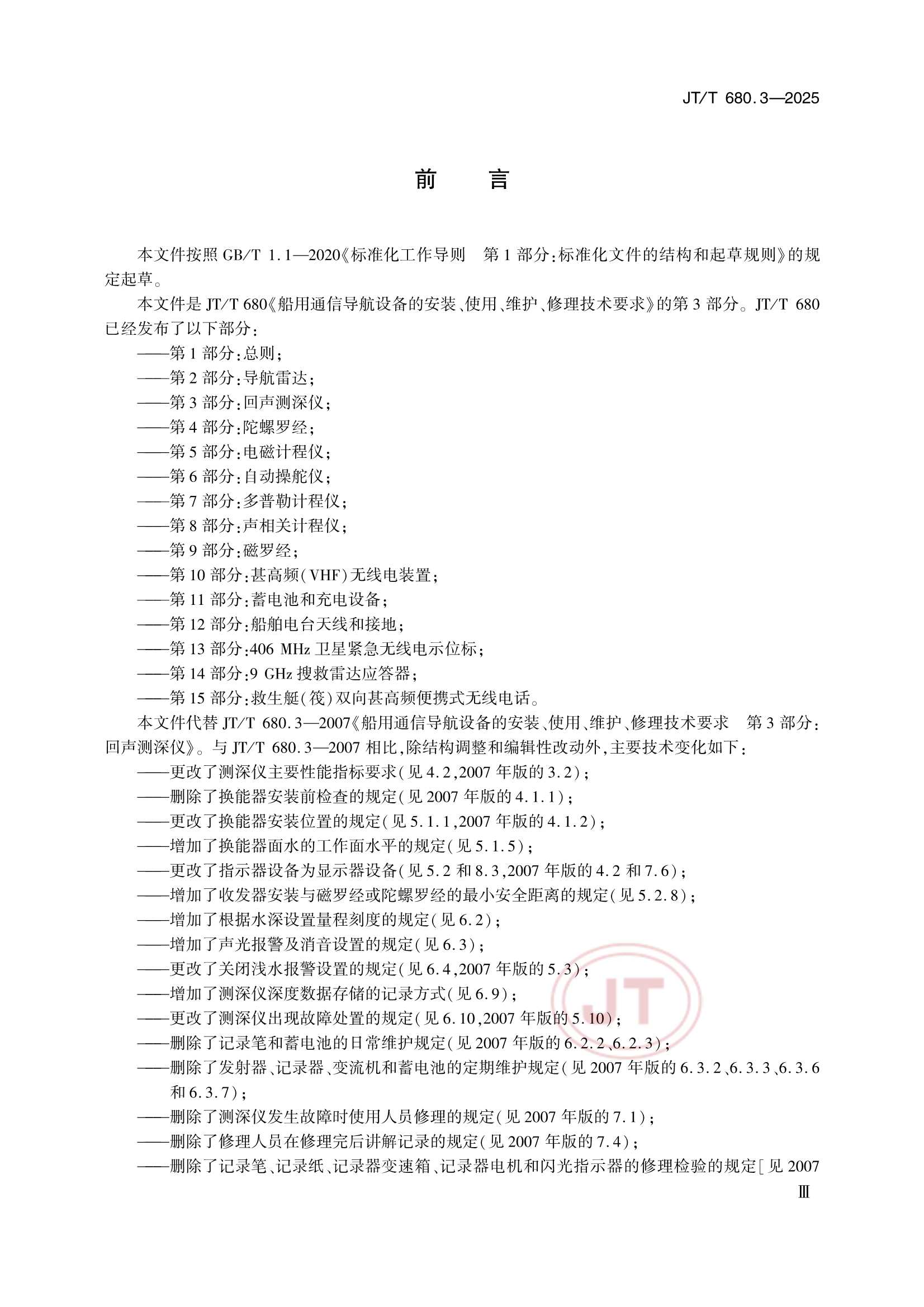 JTT 680.3-2025 船用通信导航设备的安装、使用、维护、修理技术要求 第3部分：回声测深仪_3.Png