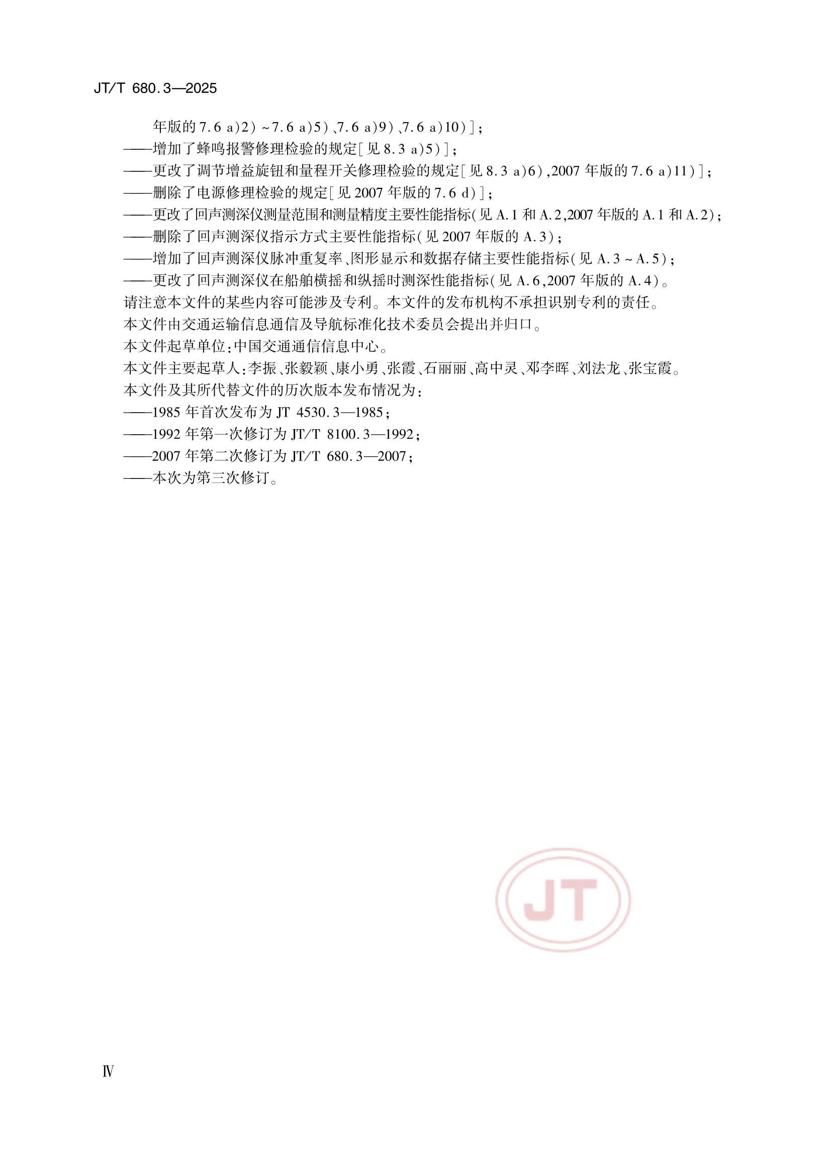JTT 680.3-2025 船用通信导航设备的安装、使用、维护、修理技术要求 第3部分：回声测深仪_4.Png
