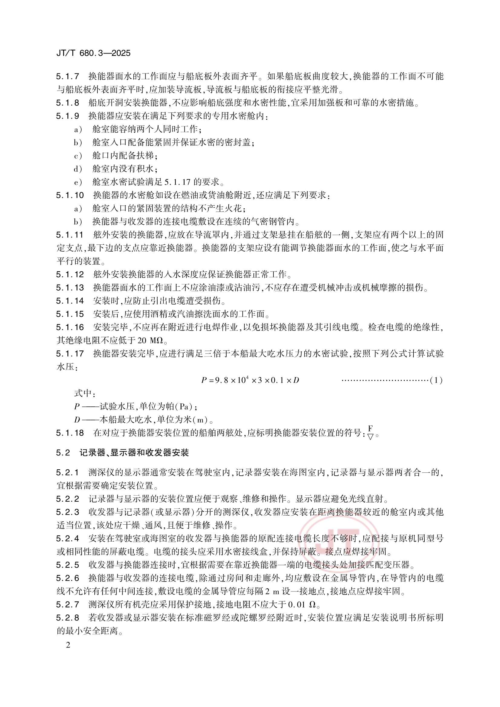 JTT 680.3-2025 船用通信导航设备的安装、使用、维护、修理技术要求 第3部分：回声测深仪_7.Png