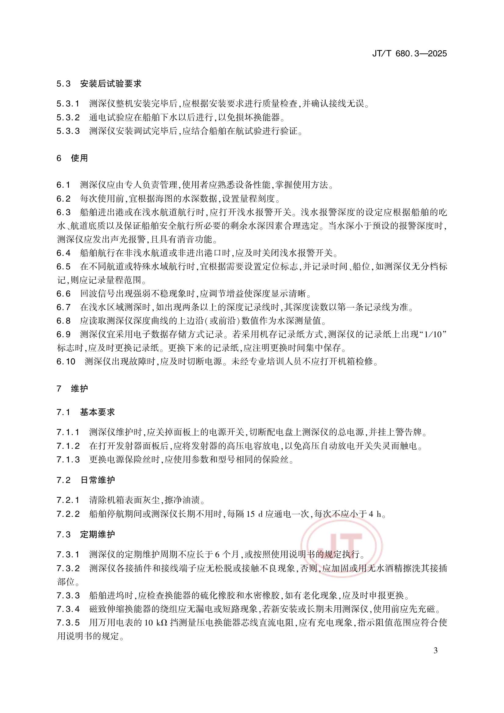 JTT 680.3-2025 船用通信导航设备的安装、使用、维护、修理技术要求 第3部分：回声测深仪_8.Png