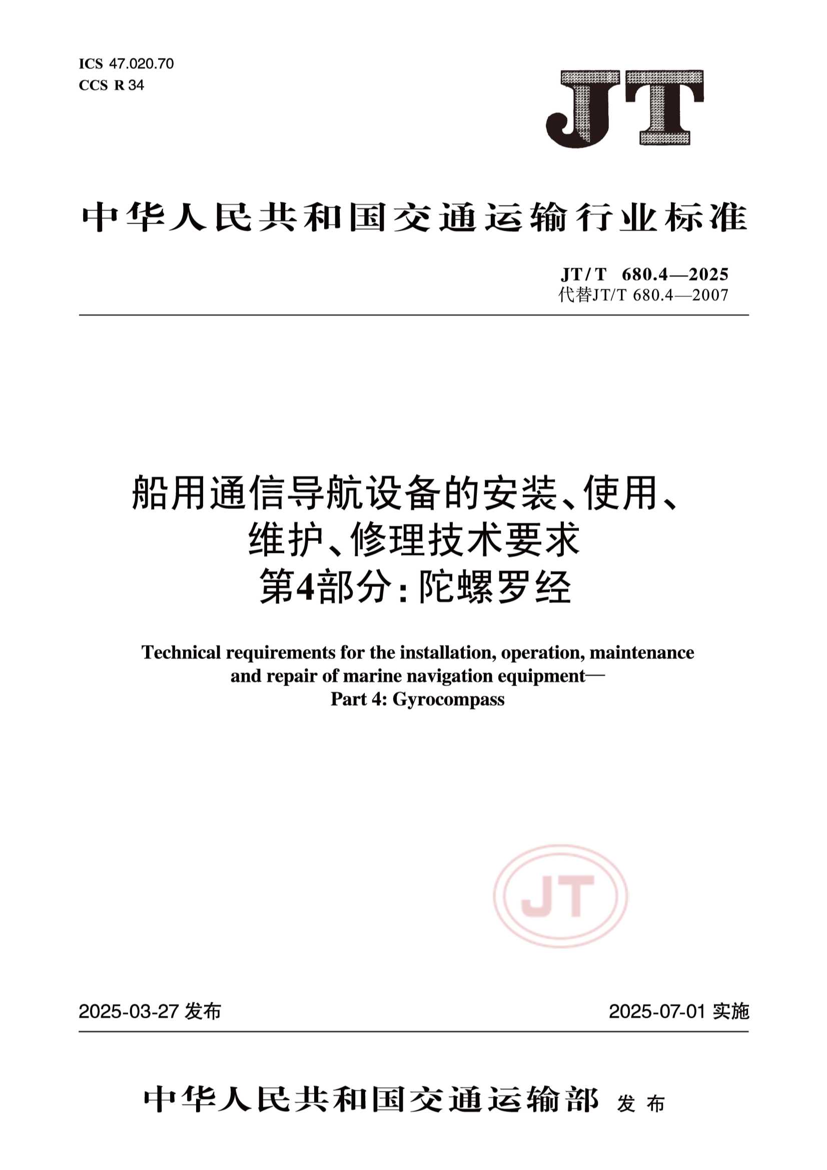 JTT 680.4-2025 船用通信导航设备的安装、使用、维护、修理技术要求  第4部分：陀螺罗经_1.Png