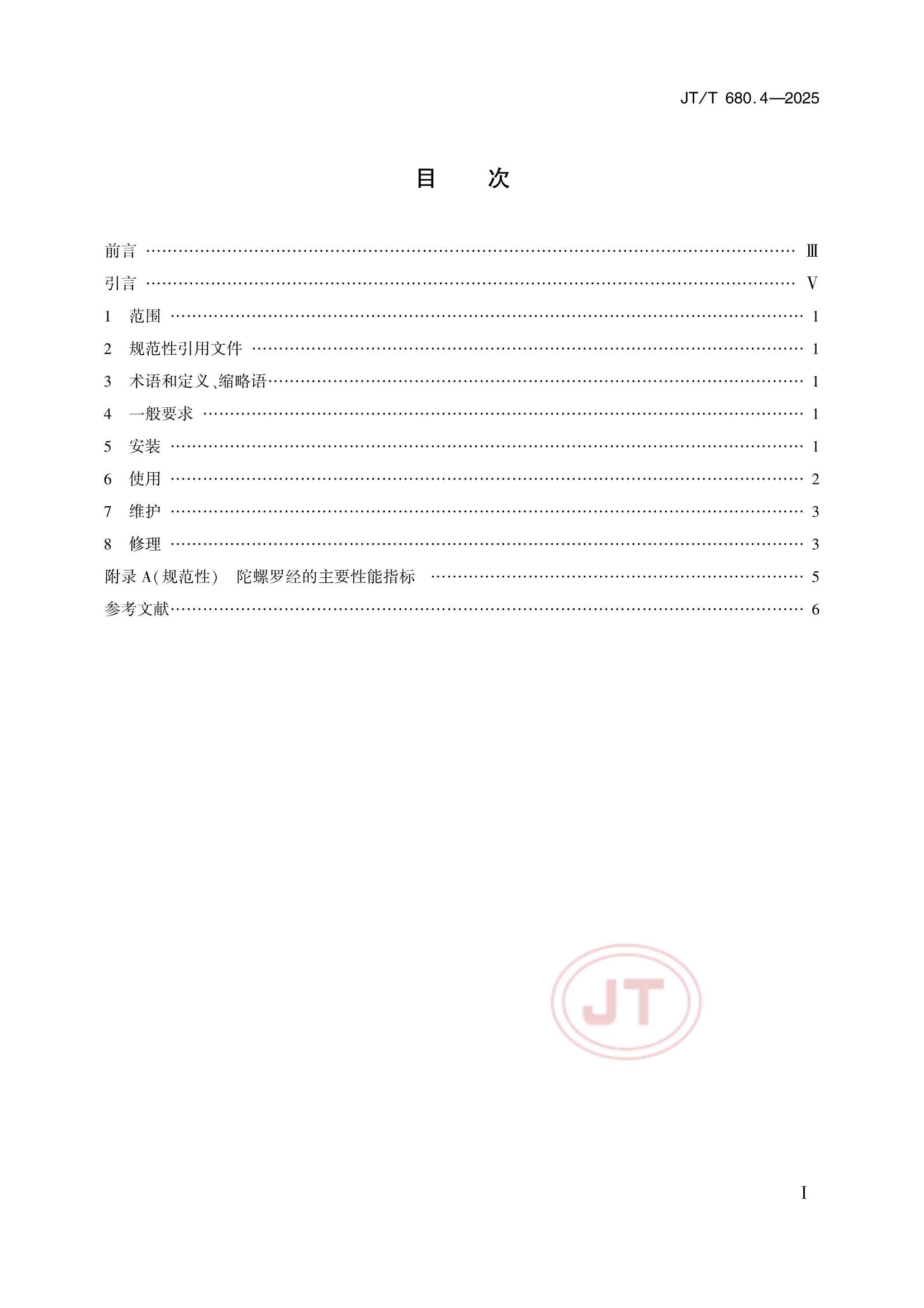 JTT 680.4-2025 船用通信导航设备的安装、使用、维护、修理技术要求 第4部分：陀螺罗经_2.Png