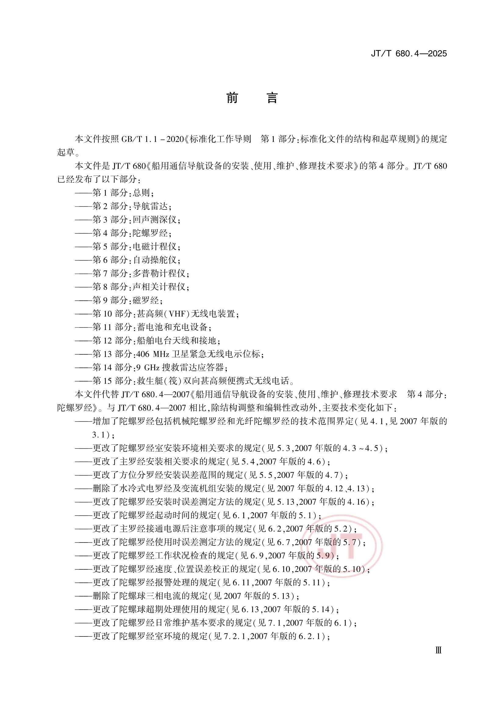 JTT 680.4-2025 船用通信导航设备的安装、使用、维护、修理技术要求 第4部分：陀螺罗经_3.Png
