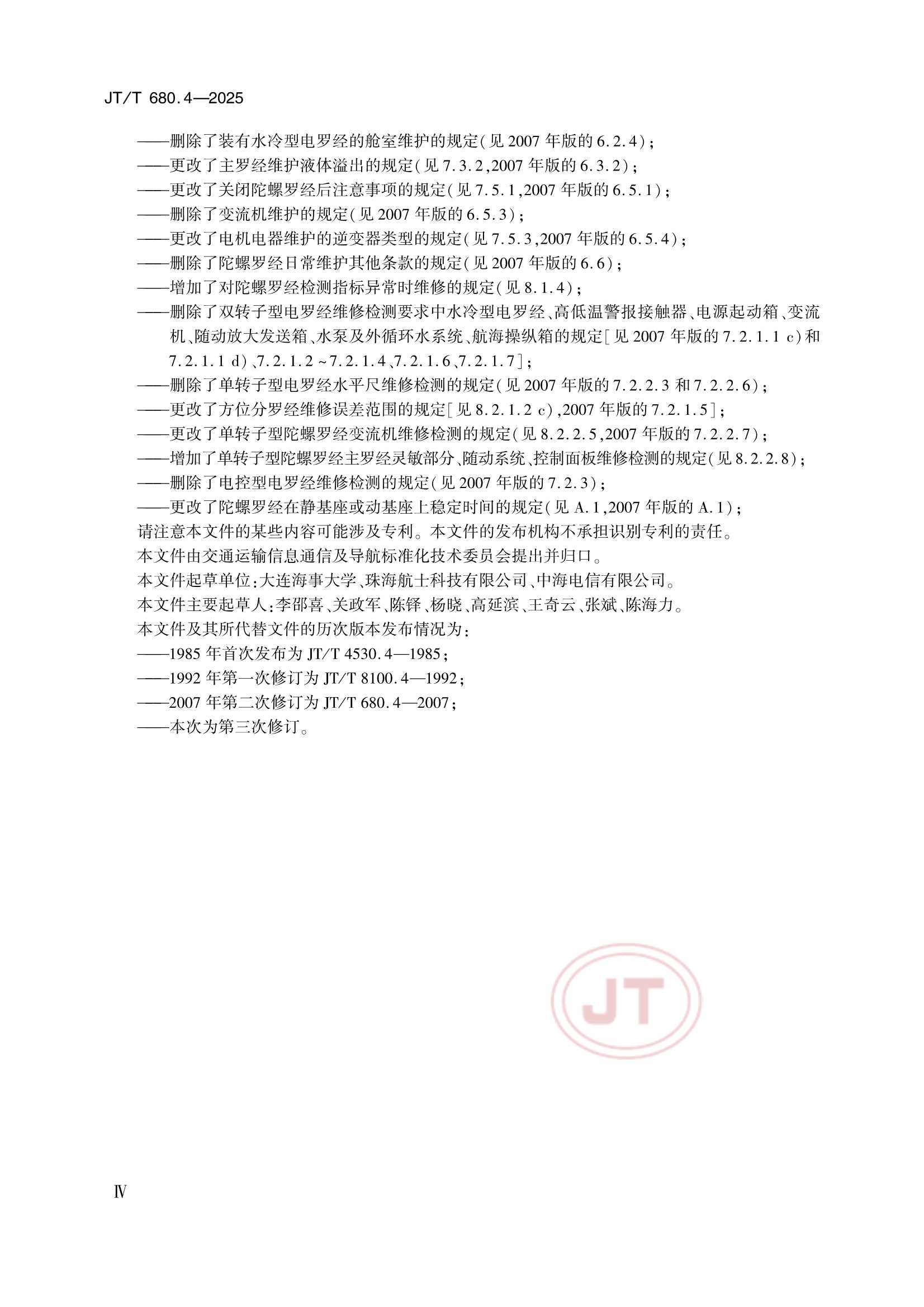 JTT 680.4-2025 船用通信导航设备的安装、使用、维护、修理技术要求 第4部分：陀螺罗经_4.Png