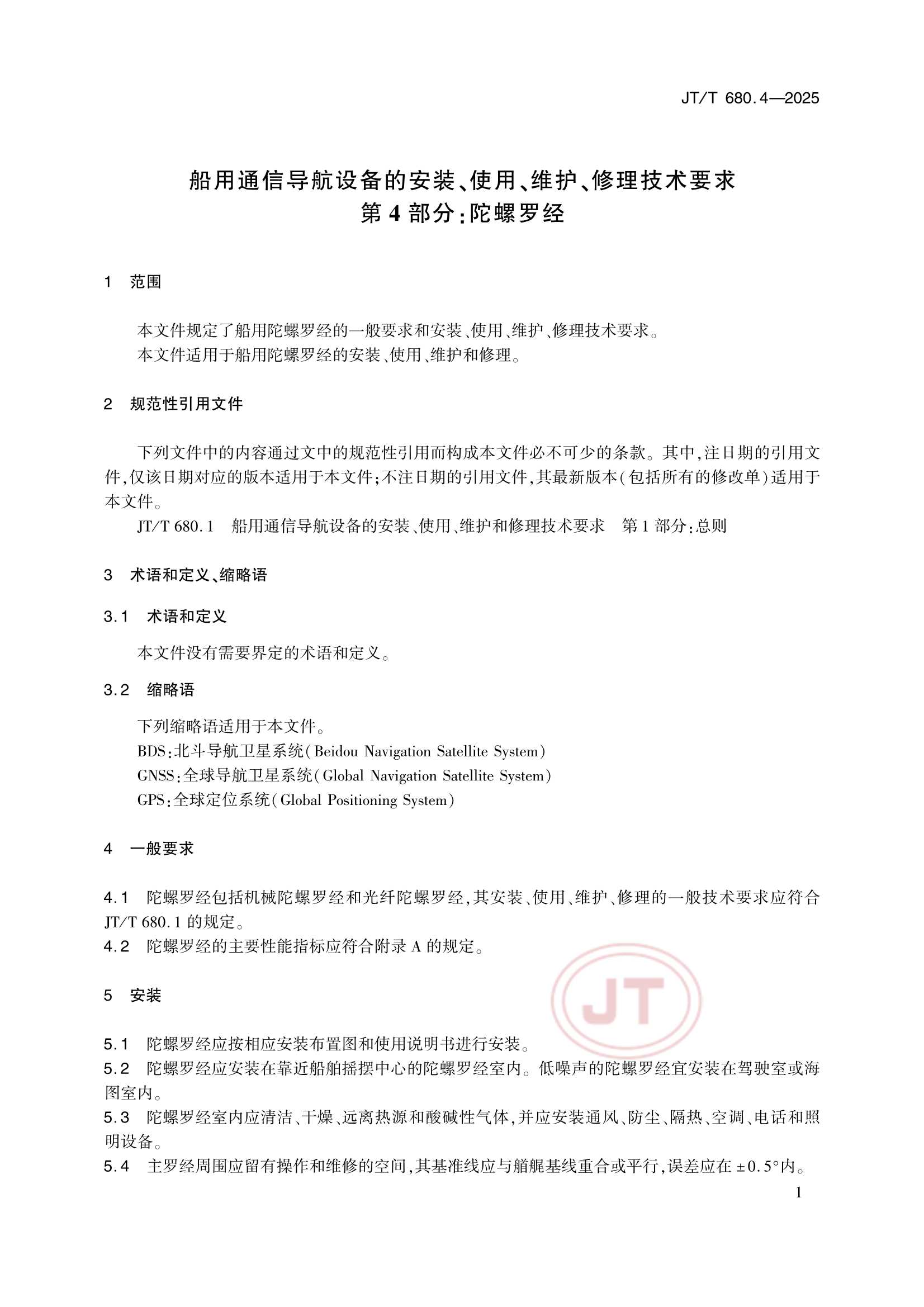 JTT 680.4-2025 船用通信导航设备的安装、使用、维护、修理技术要求 第4部分：陀螺罗经_6.Png