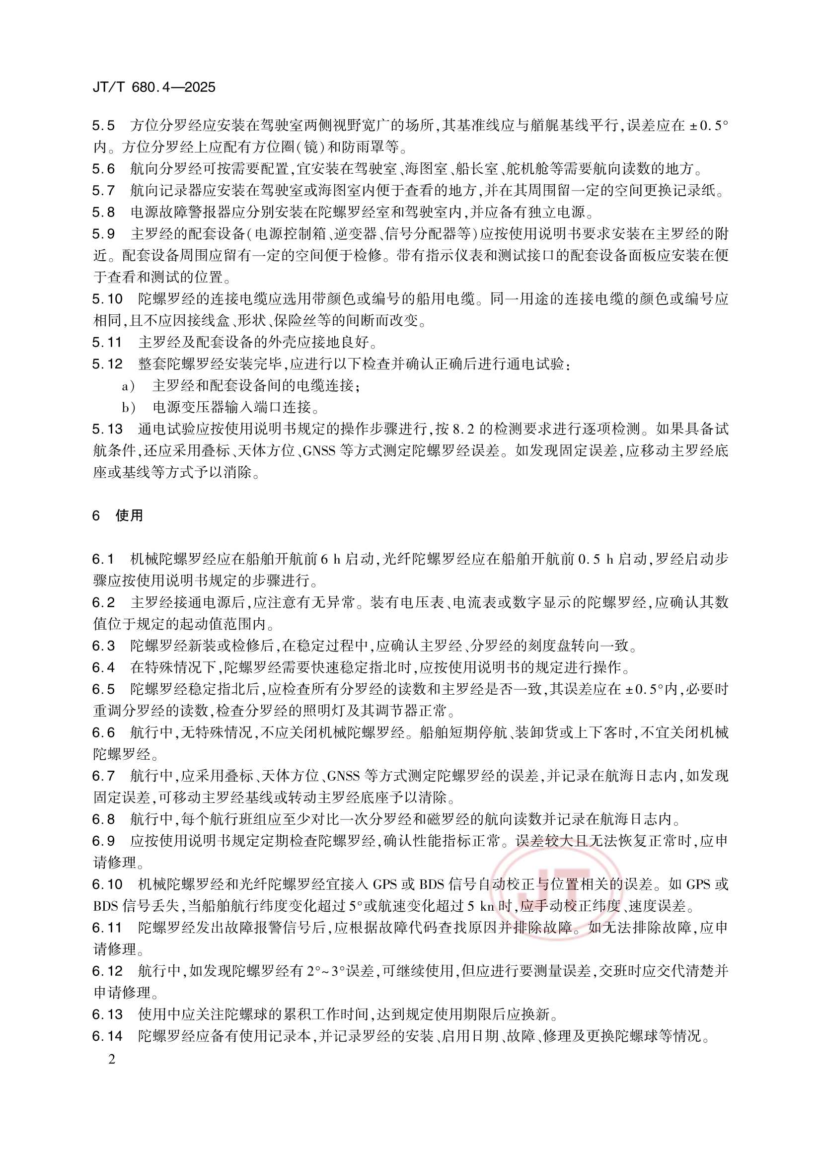 JTT 680.4-2025 船用通信导航设备的安装、使用、维护、修理技术要求 第4部分：陀螺罗经_7.Png