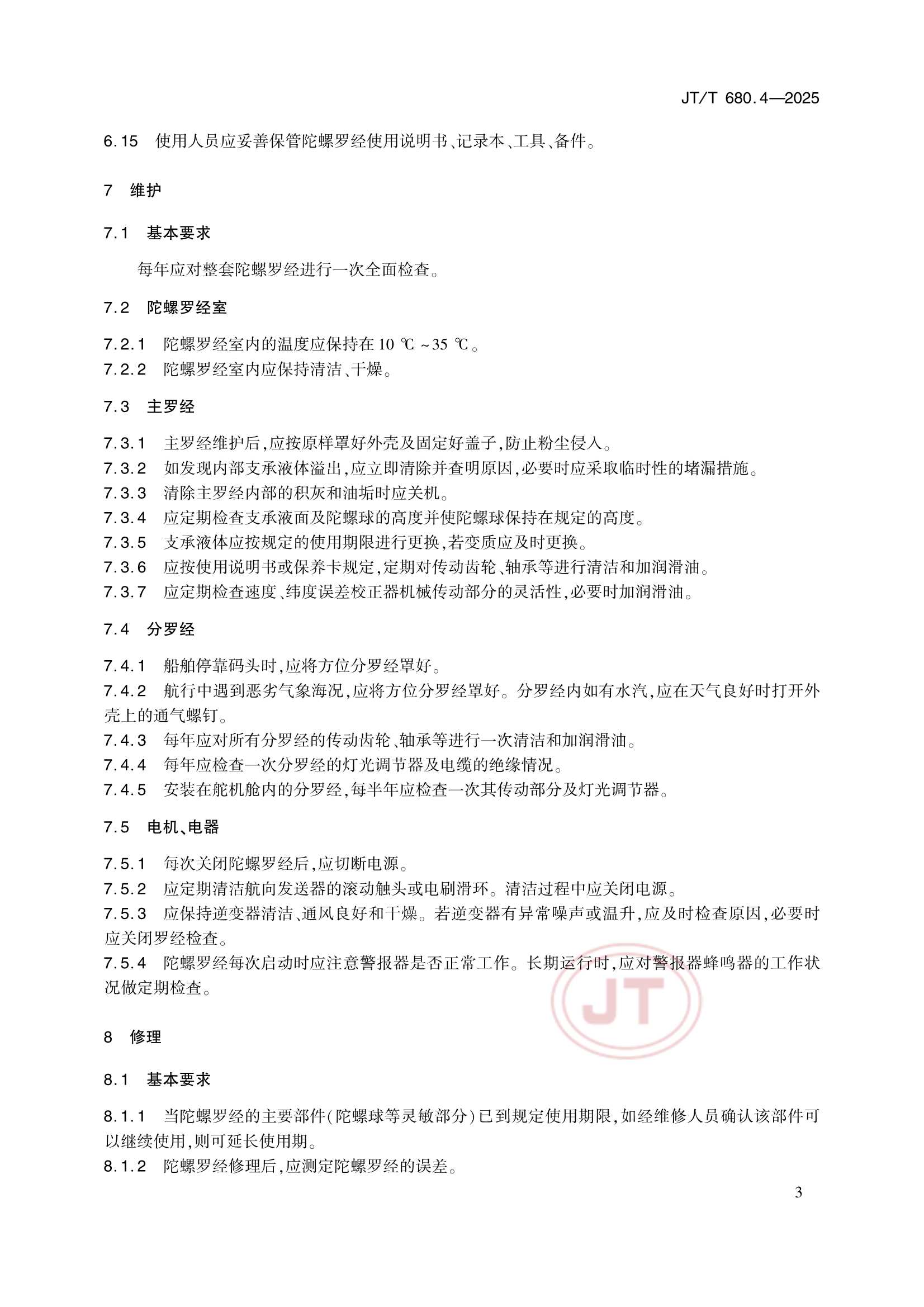 JTT 680.4-2025 船用通信导航设备的安装、使用、维护、修理技术要求 第4部分：陀螺罗经_8.Png