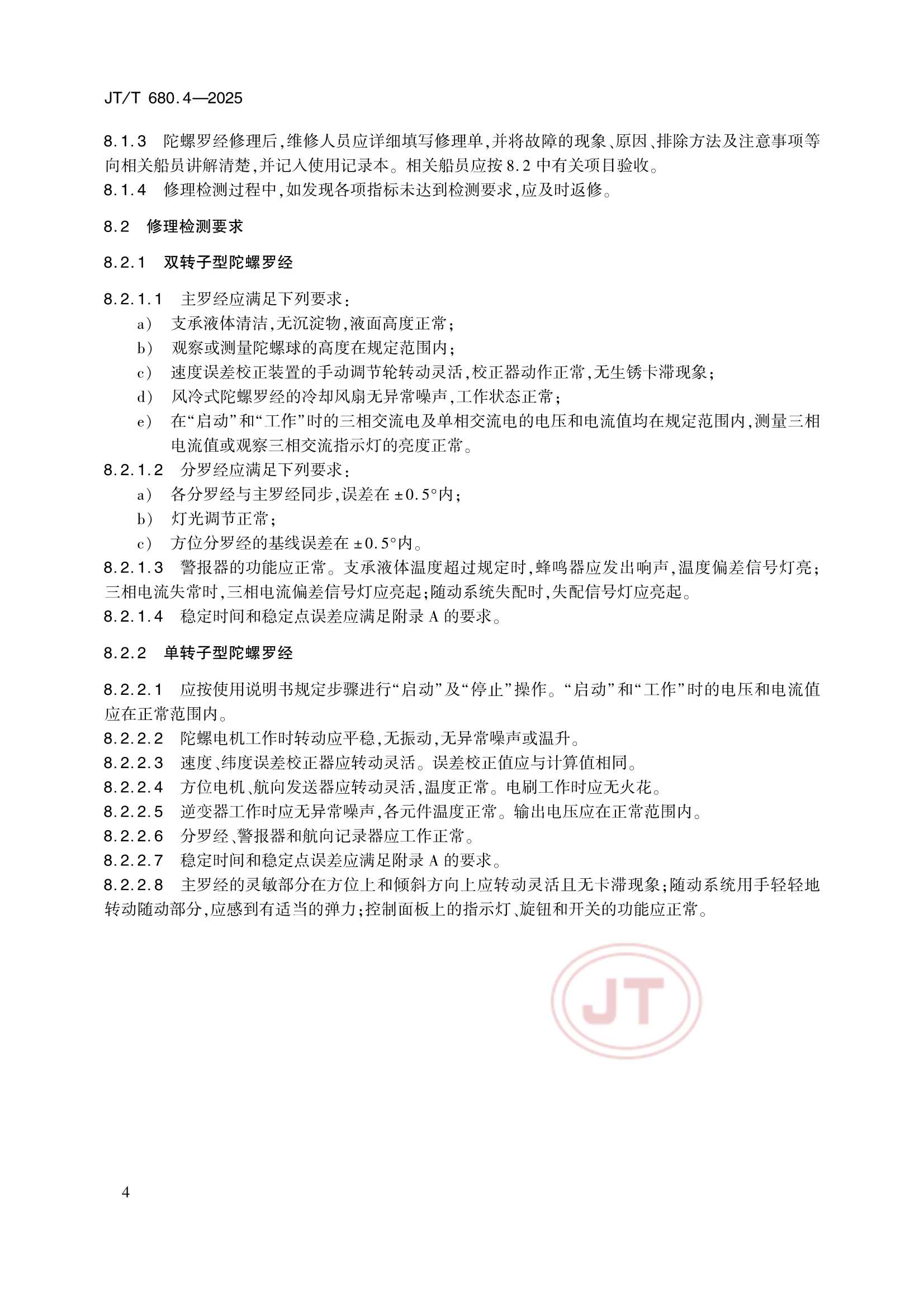 JTT 680.4-2025 船用通信导航设备的安装、使用、维护、修理技术要求 第4部分：陀螺罗经_9.Png