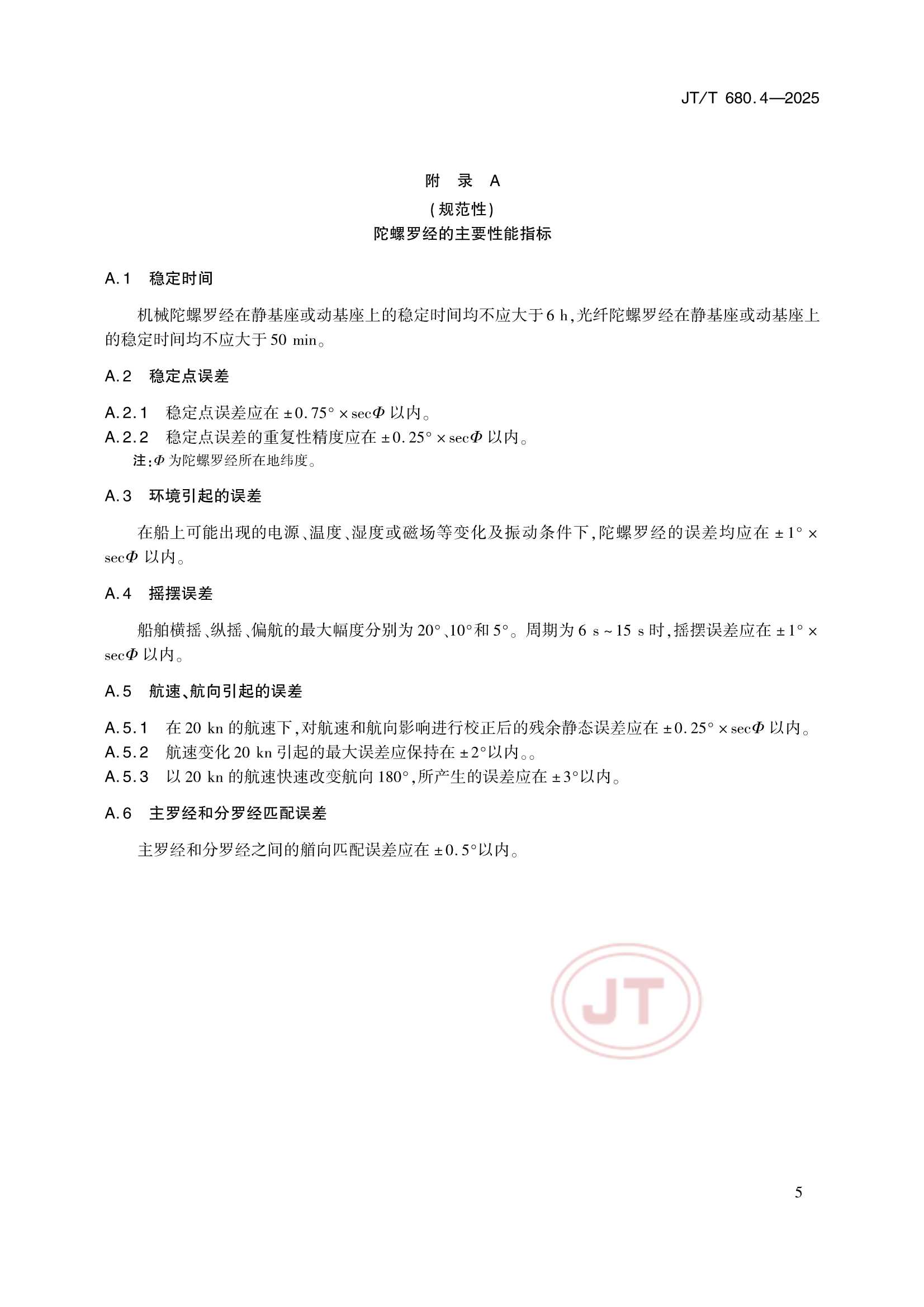 JTT 680.4-2025 船用通信导航设备的安装、使用、维护、修理技术要求 第4部分：陀螺罗经_10.Png