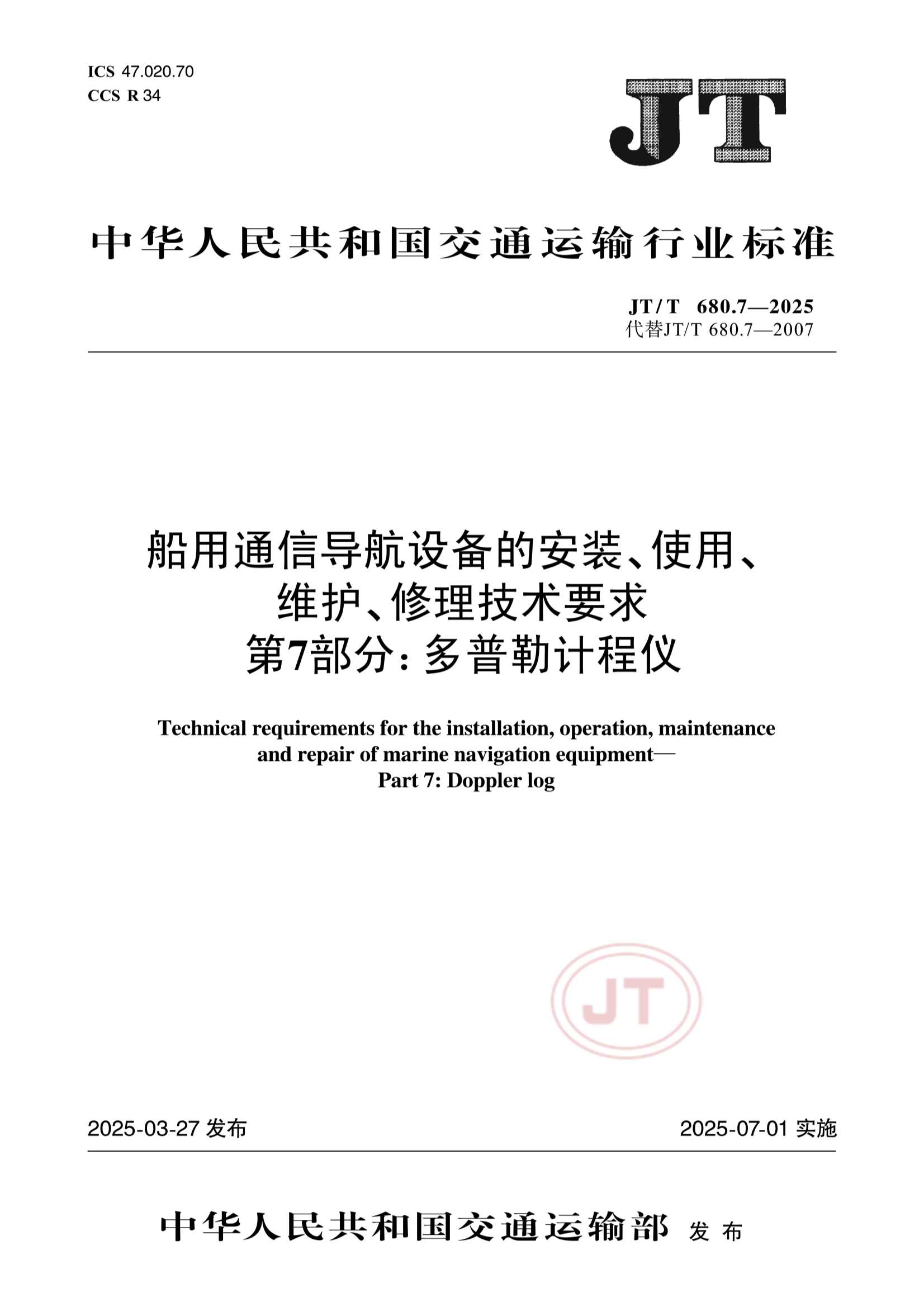 JTT 680.7-2025 船用通信导航设备的安装、使用、维护、修理技术要求  第7部分：多普勒计程仪_1.Png
