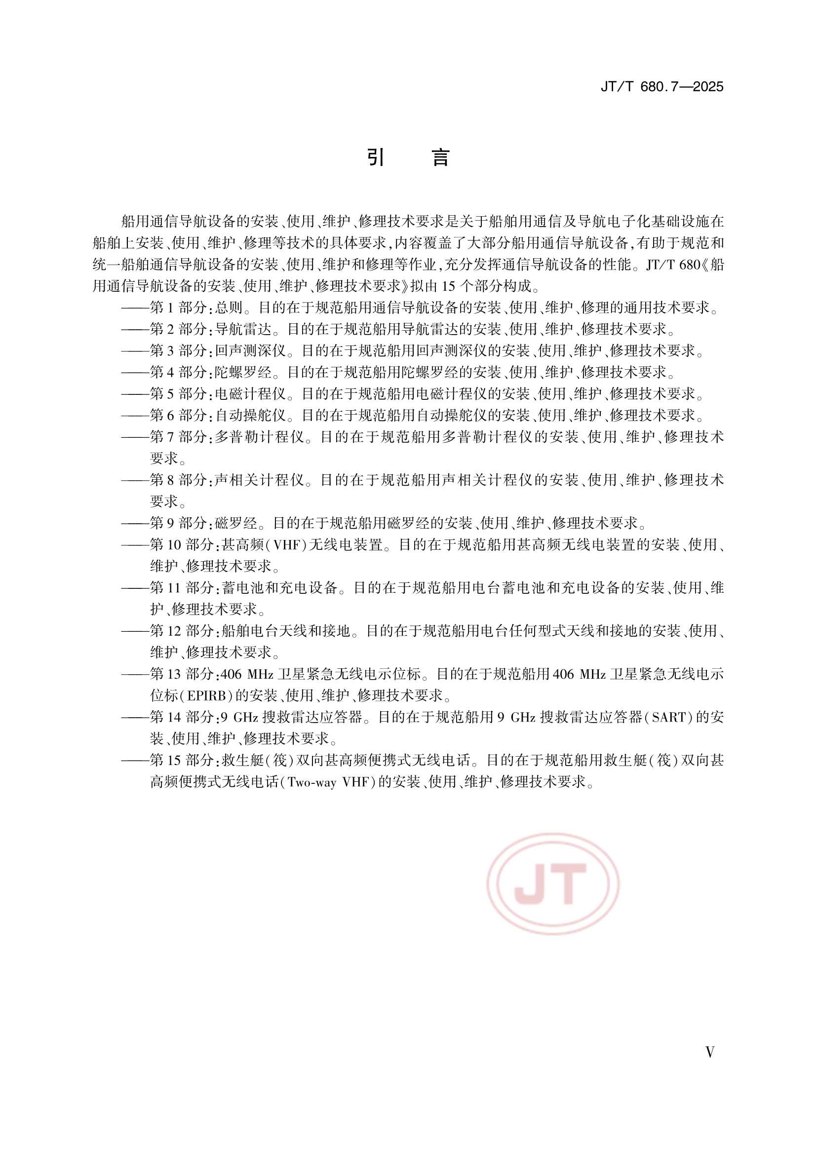 JTT 680.7-2025 船用通信导航设备的安装、使用、维护、修理技术要求 第7部分：多普勒计程仪_5.Png