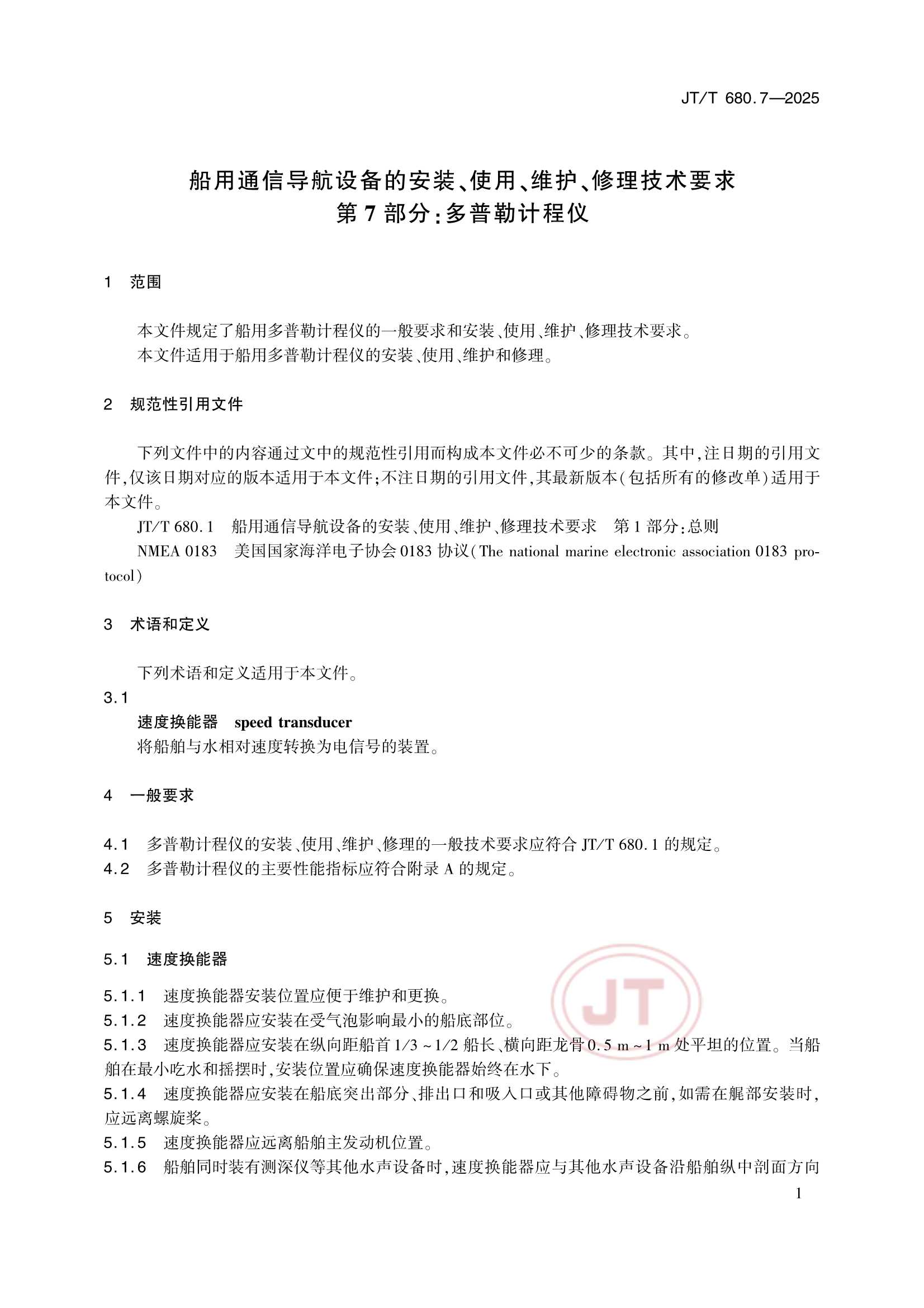 JTT 680.7-2025 船用通信导航设备的安装、使用、维护、修理技术要求 第7部分：多普勒计程仪_6.Png