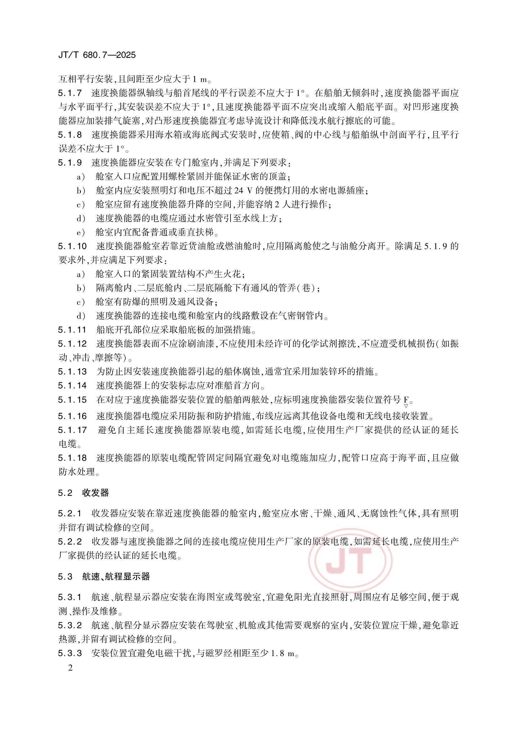 JTT 680.7-2025 船用通信导航设备的安装、使用、维护、修理技术要求 第7部分：多普勒计程仪_7.Png