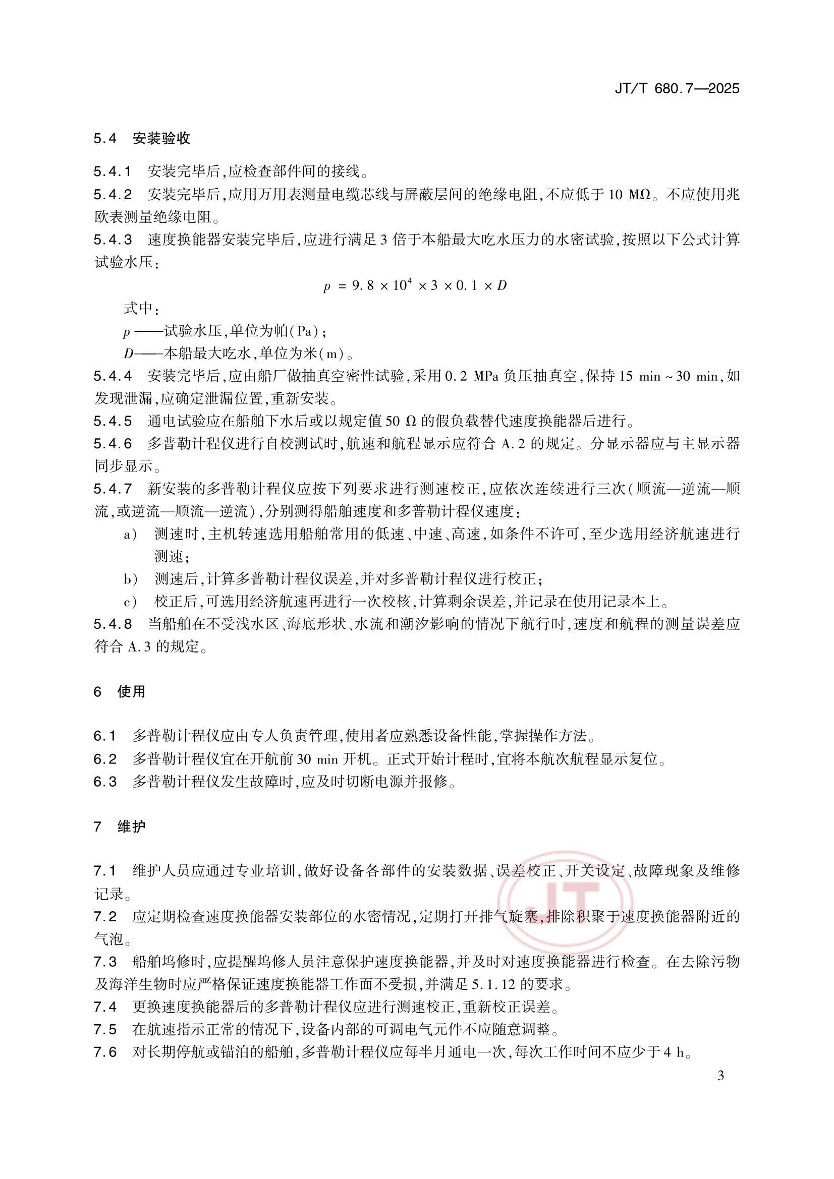 JTT 680.7-2025 船用通信导航设备的安装、使用、维护、修理技术要求 第7部分：多普勒计程仪_8.Png