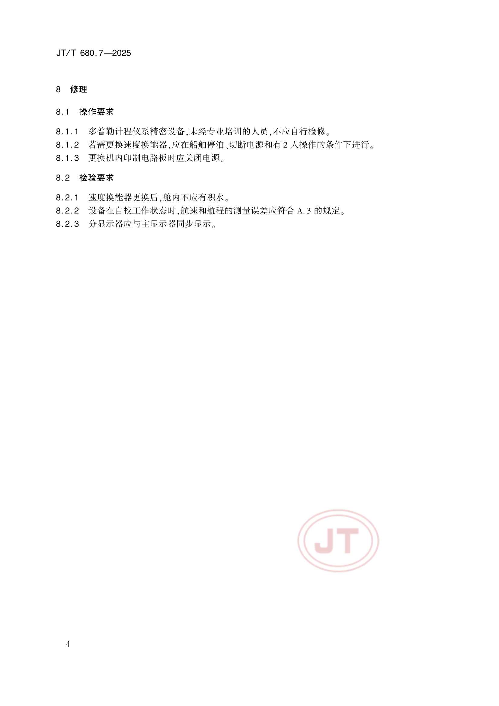 JTT 680.7-2025 船用通信导航设备的安装、使用、维护、修理技术要求 第7部分：多普勒计程仪_9.Png