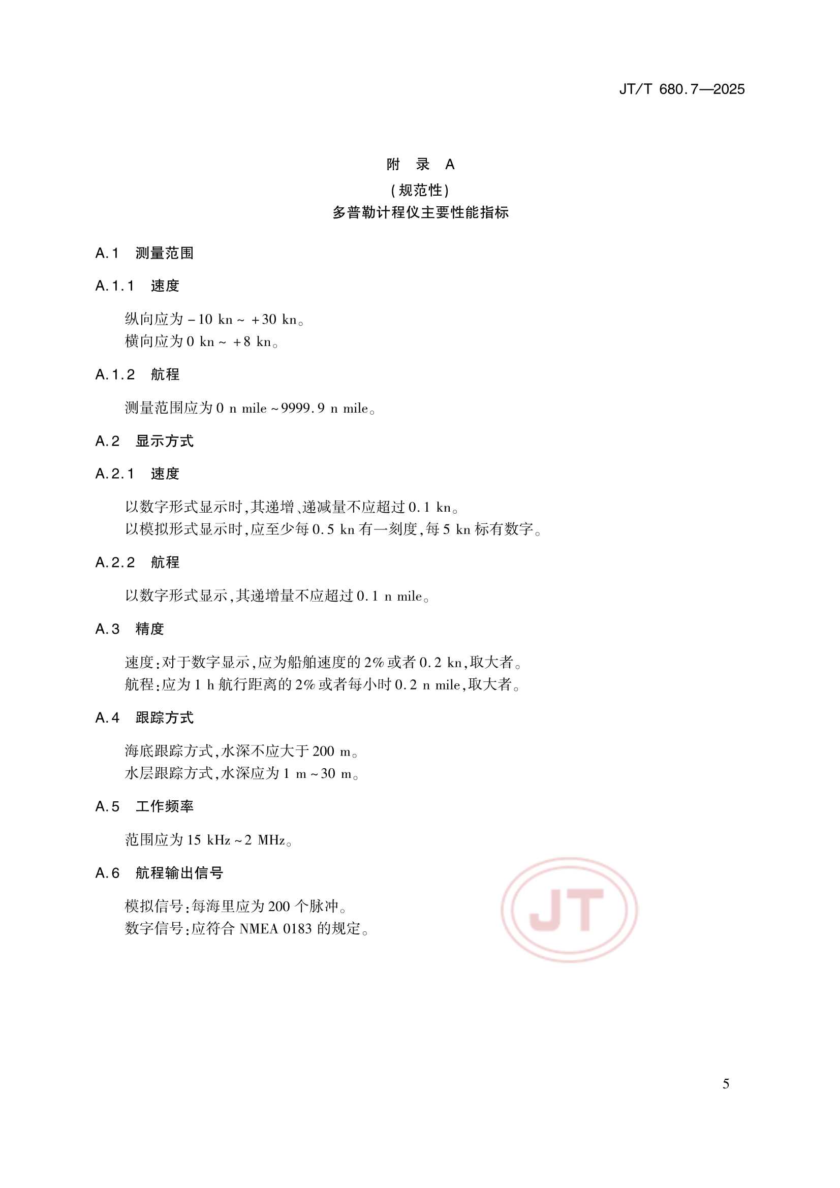 JTT 680.7-2025 船用通信导航设备的安装、使用、维护、修理技术要求 第7部分：多普勒计程仪_10.Png