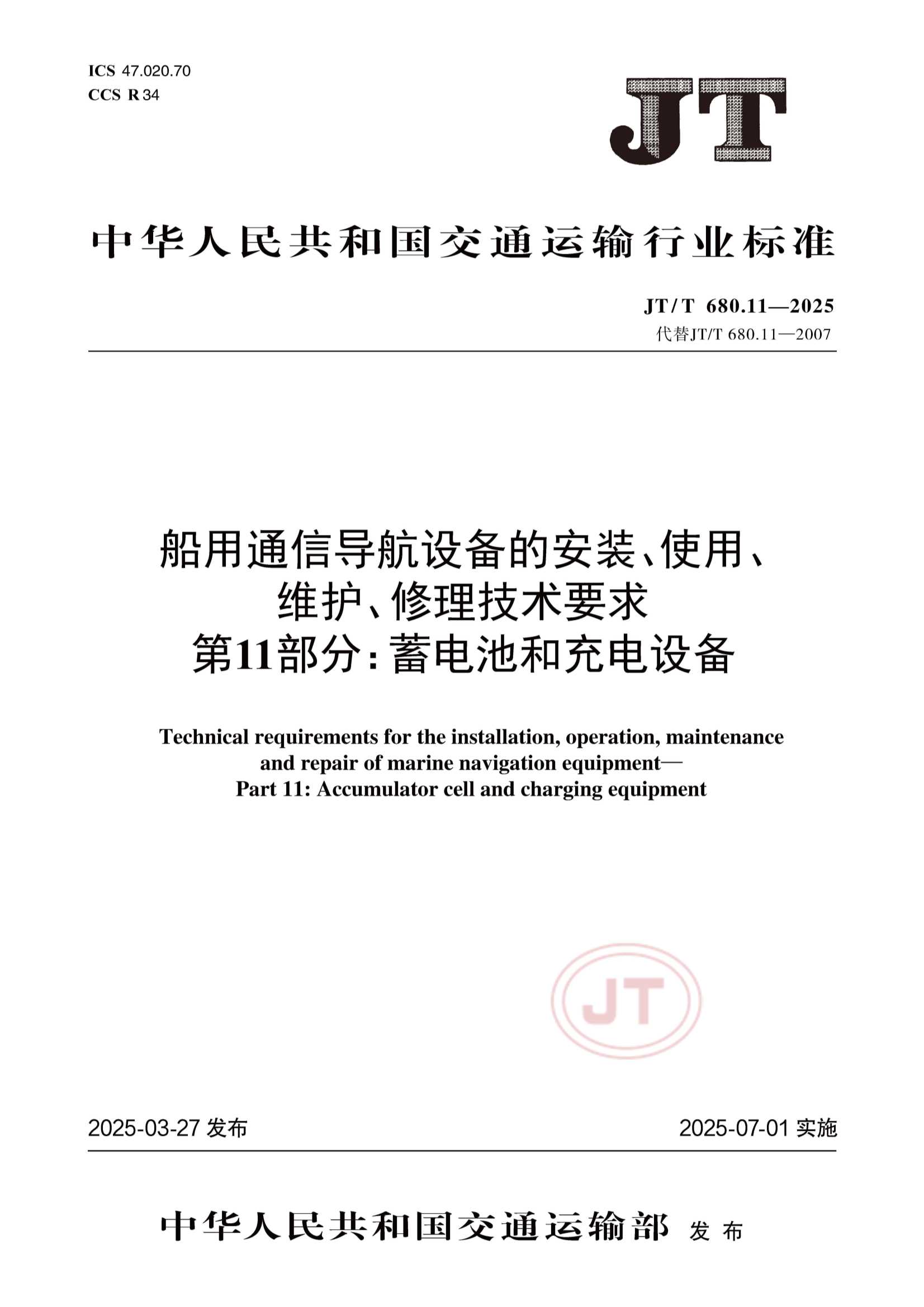 JTT 680.11-2025 船用通信导航设备的安装、使用、维护、修理技术要求  第11部分：蓄电池和充电设备_1.Png