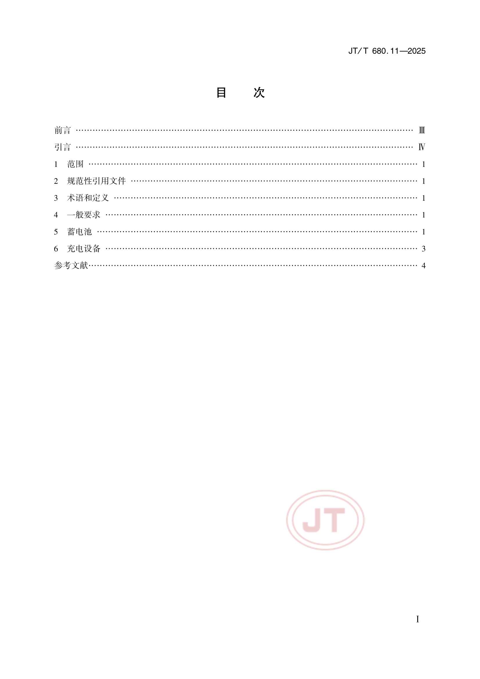 JTT 680.11-2025 船用通信导航设备的安装、使用、维护、修理技术要求 第11部分：蓄电池和充电设备_2.Png