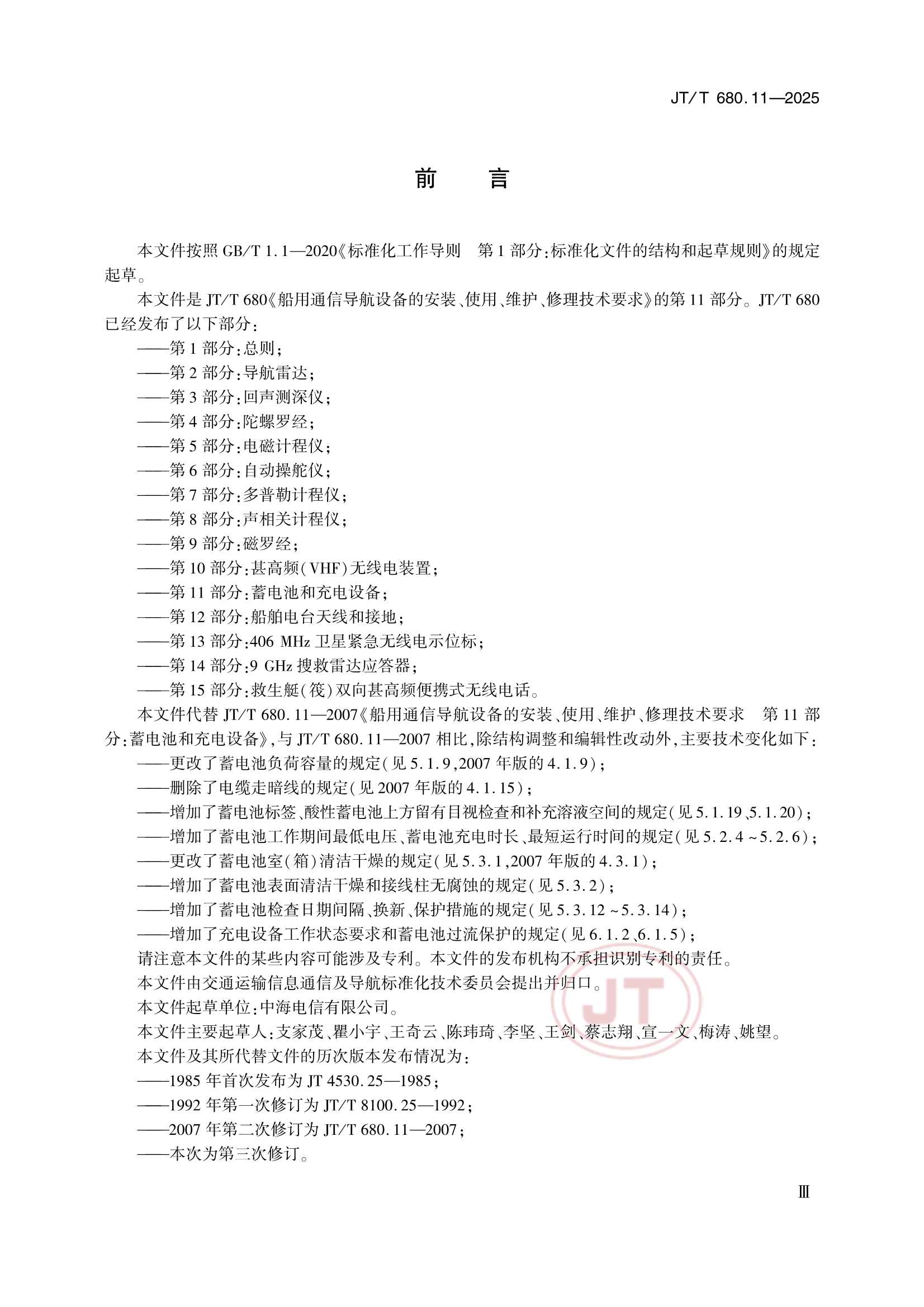 JTT 680.11-2025 船用通信导航设备的安装、使用、维护、修理技术要求 第11部分：蓄电池和充电设备_3.Png