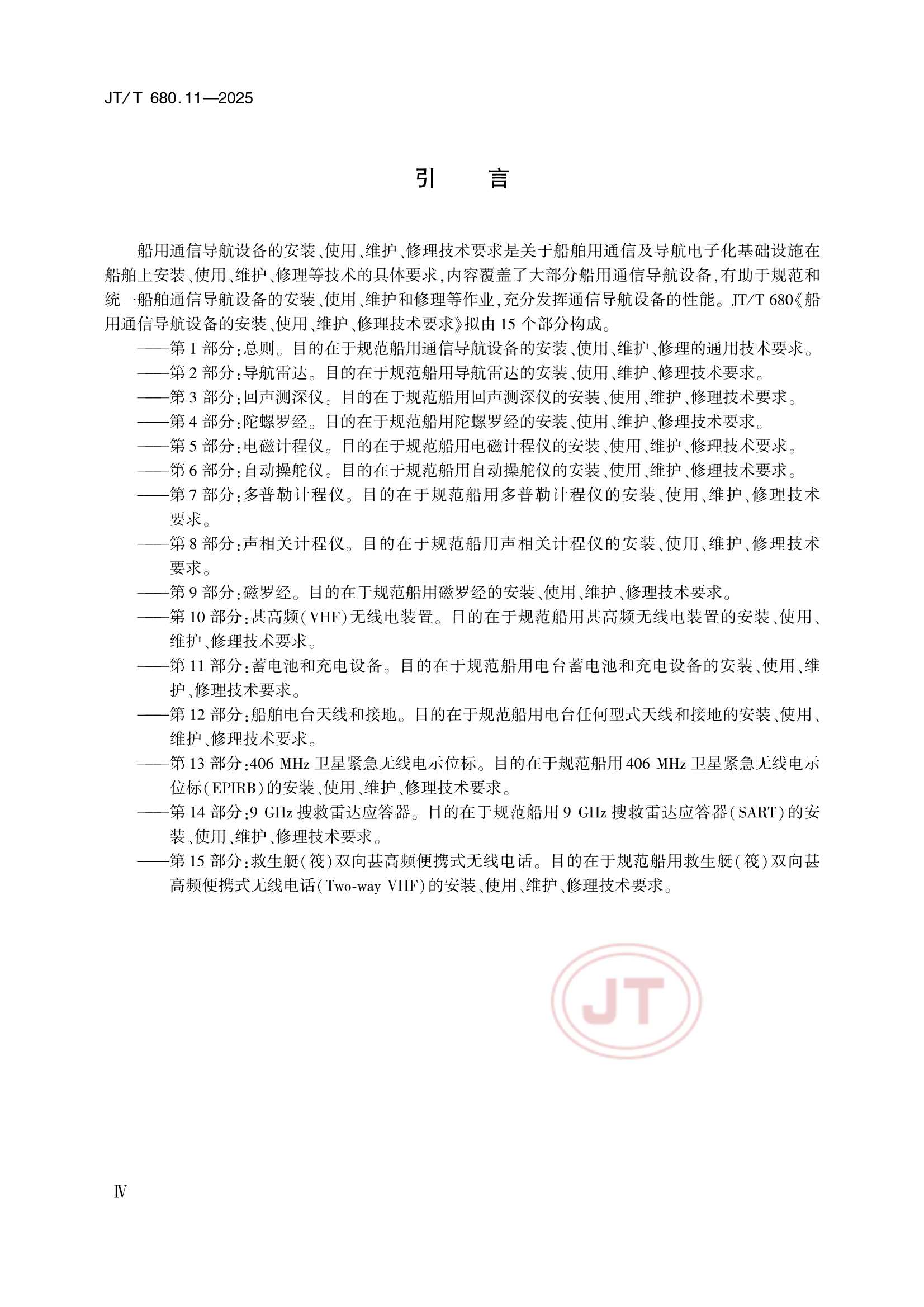 JTT 680.11-2025 船用通信导航设备的安装、使用、维护、修理技术要求 第11部分：蓄电池和充电设备_4.Png