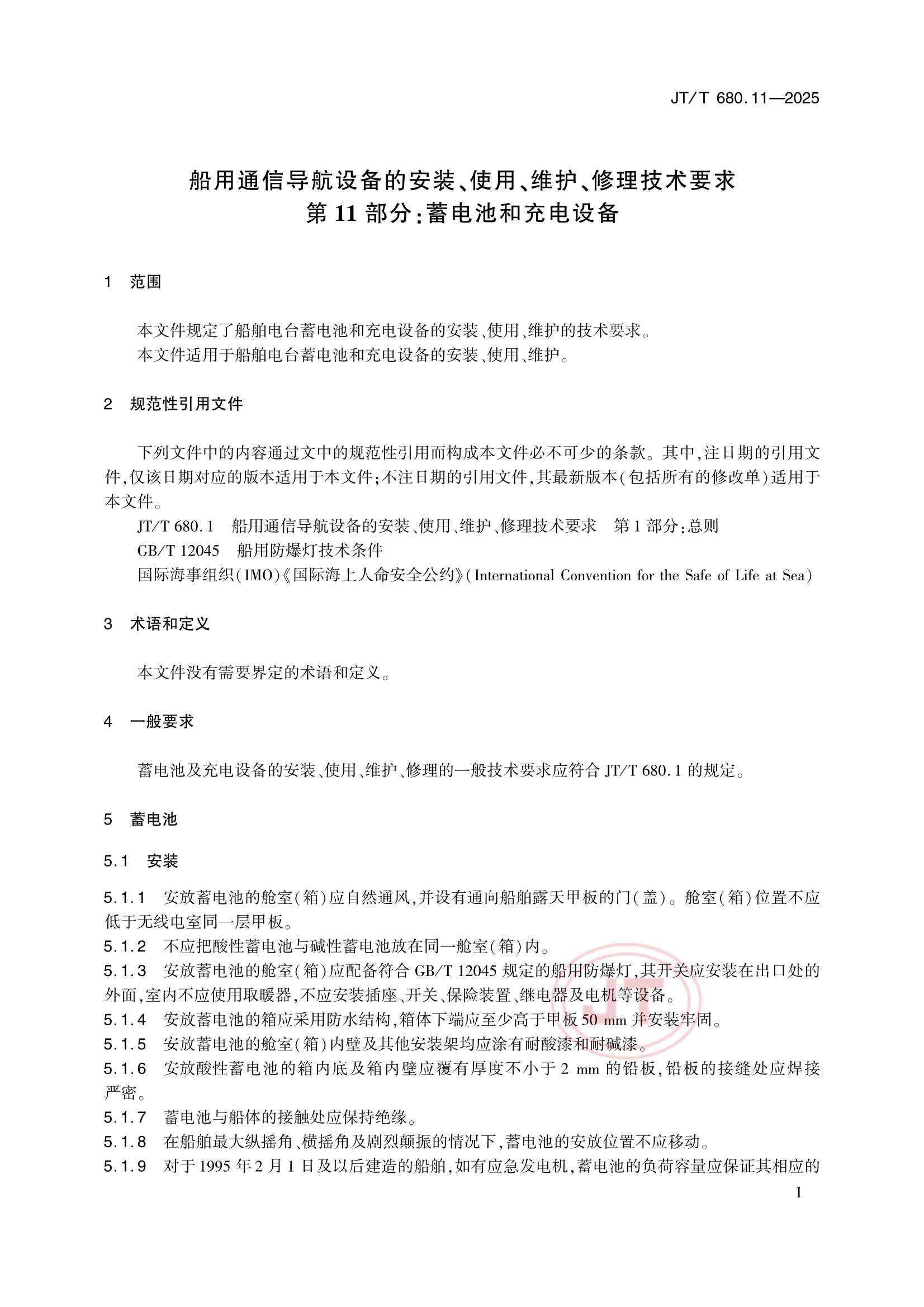 JTT 680.11-2025 船用通信导航设备的安装、使用、维护、修理技术要求 第11部分：蓄电池和充电设备_5.Png
