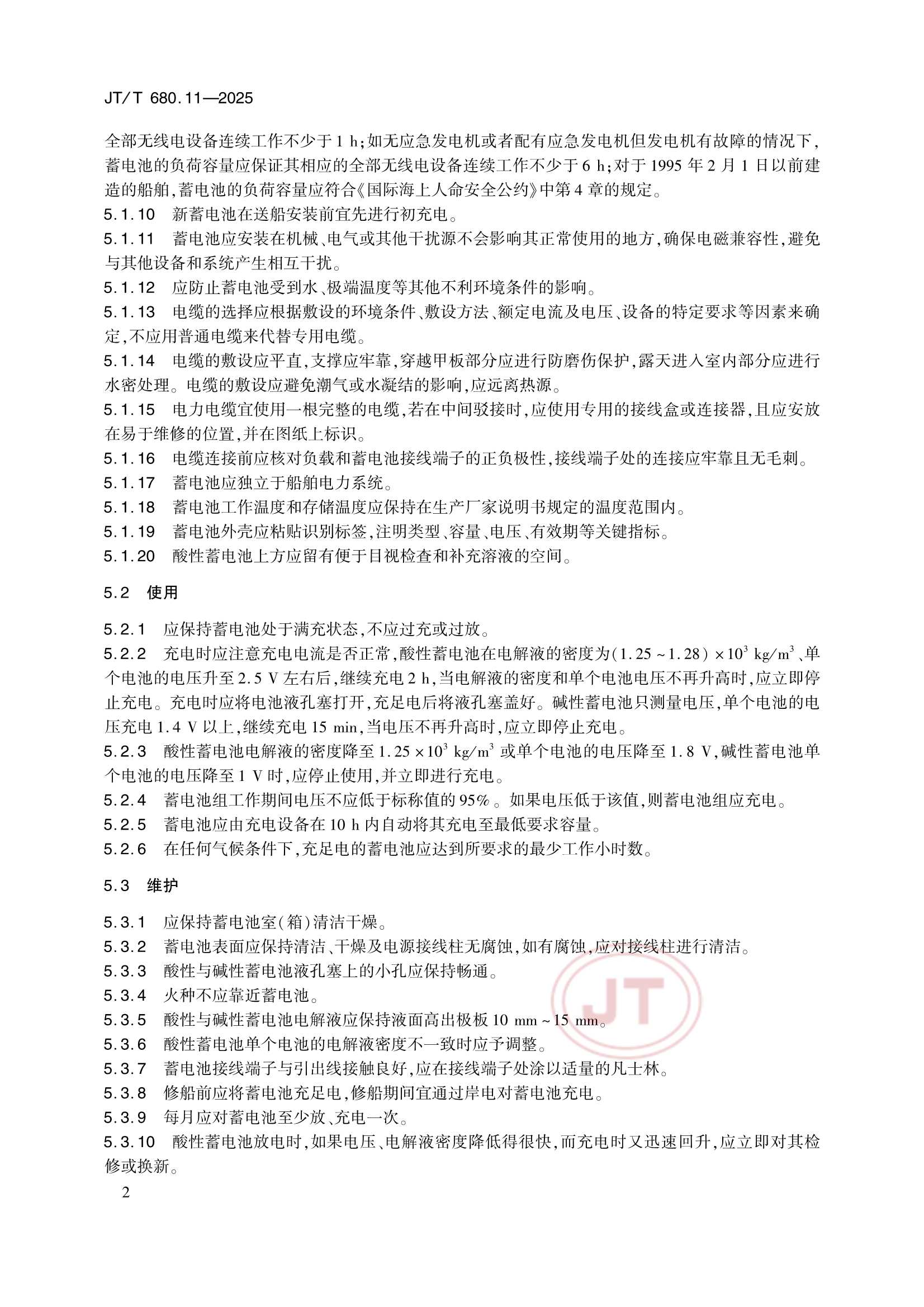 JTT 680.11-2025 船用通信导航设备的安装、使用、维护、修理技术要求 第11部分：蓄电池和充电设备_6.Png