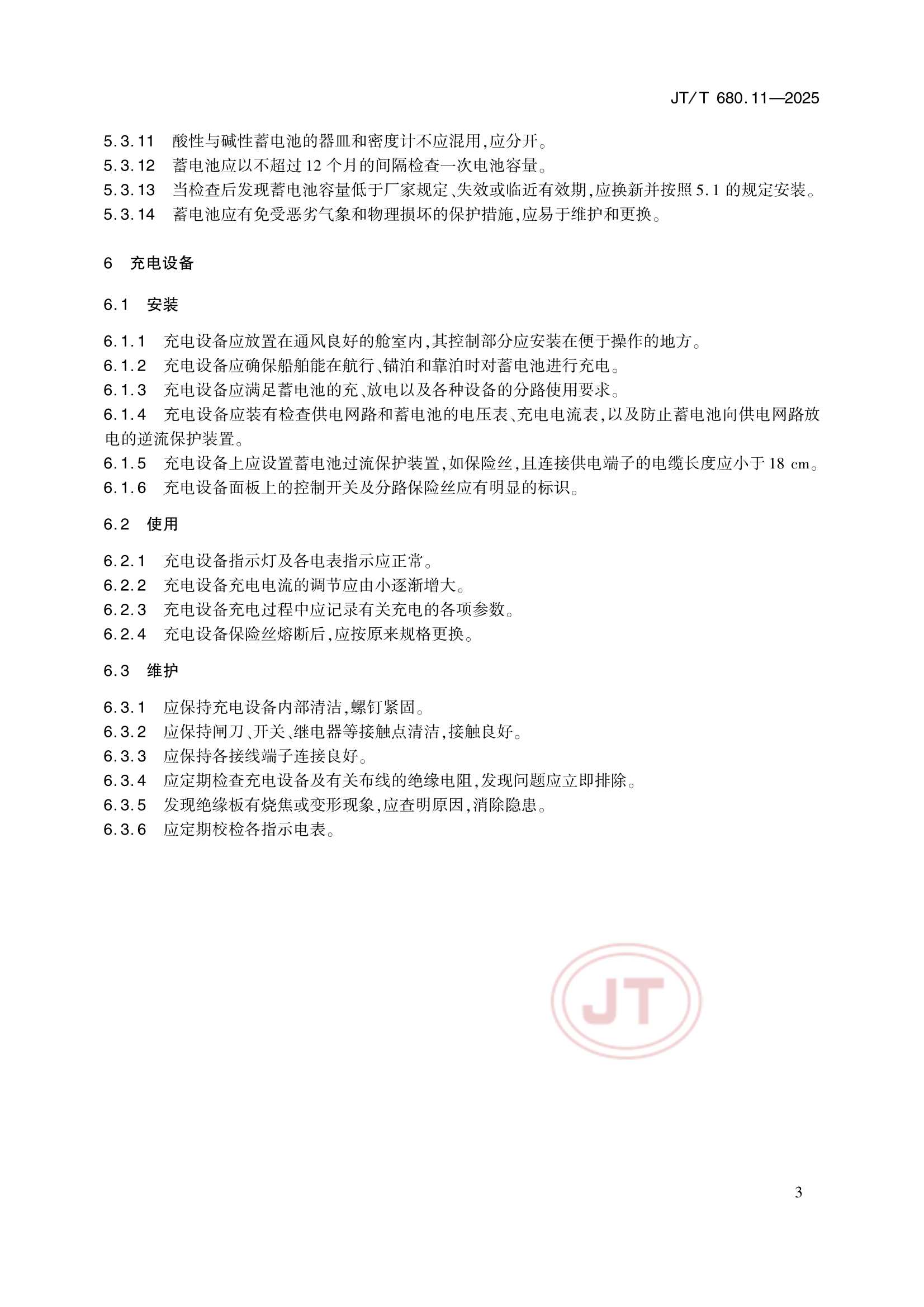 JTT 680.11-2025 船用通信导航设备的安装、使用、维护、修理技术要求 第11部分：蓄电池和充电设备_7.Png