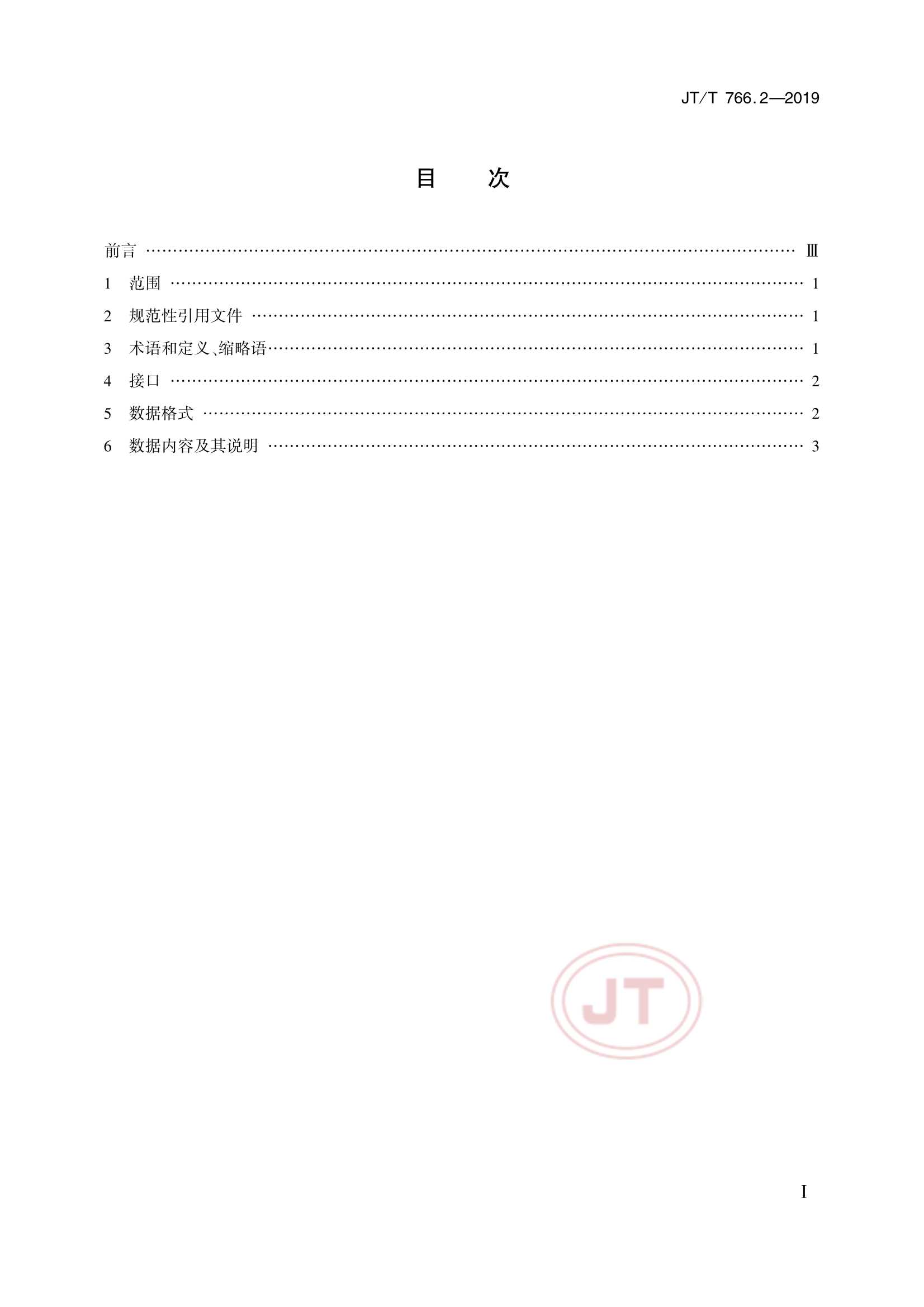 Removed_JTT 766.2-2019 北斗卫星导航系统船载终端　第2部分：数据交换协议_2.Png