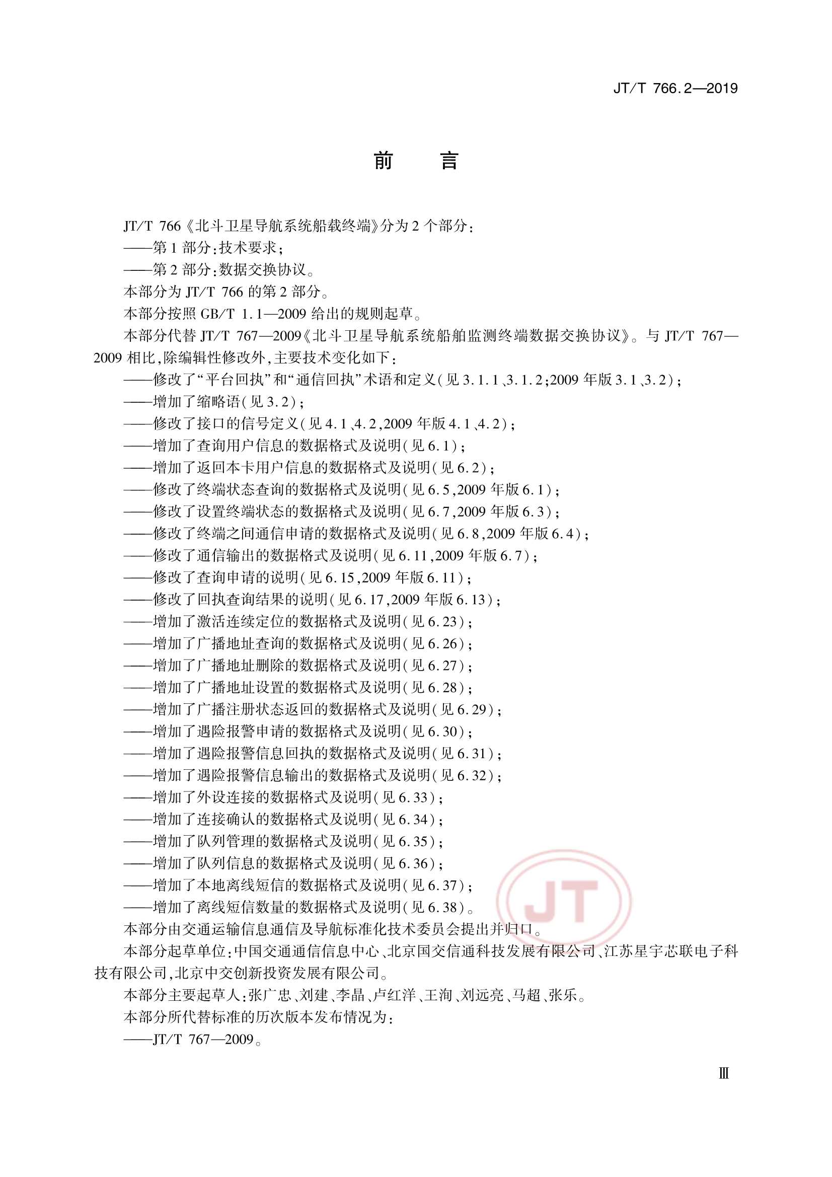 Removed_JTT 766.2-2019 北斗卫星导航系统船载终端　第2部分：数据交换协议_3.Png