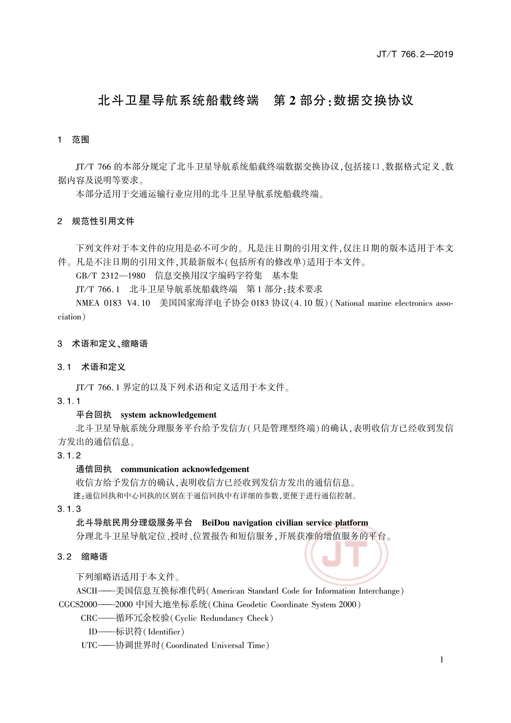 Removed_JTT 766.2-2019 北斗卫星导航系统船载终端　第2部分：数据交换协议_4.Png