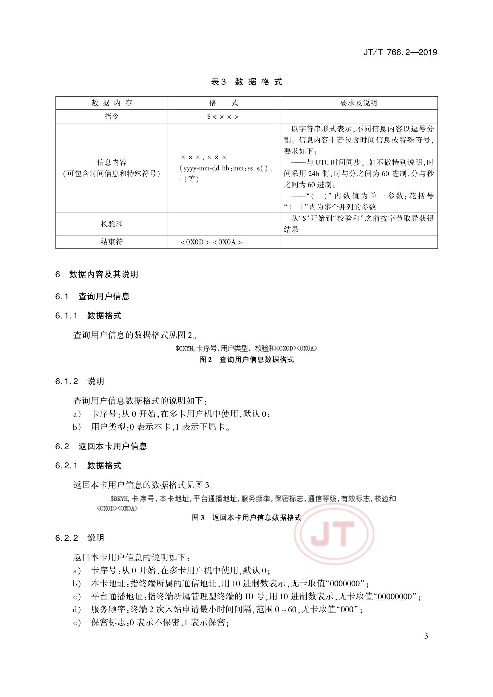 Removed_JTT 766.2-2019 北斗卫星导航系统船载终端　第2部分：数据交换协议_6.Png