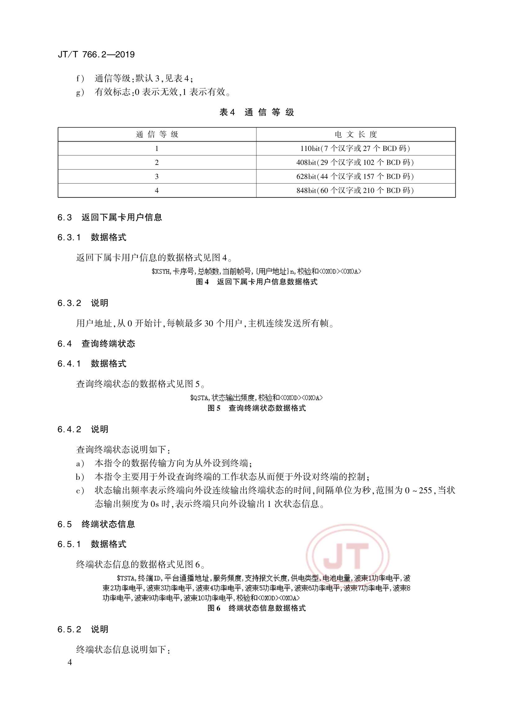Removed_JTT 766.2-2019 北斗卫星导航系统船载终端　第2部分：数据交换协议_7.Png