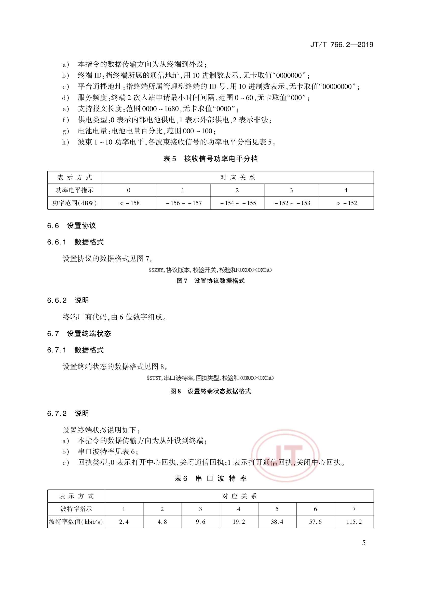Removed_JTT 766.2-2019 北斗卫星导航系统船载终端　第2部分：数据交换协议_8.Png