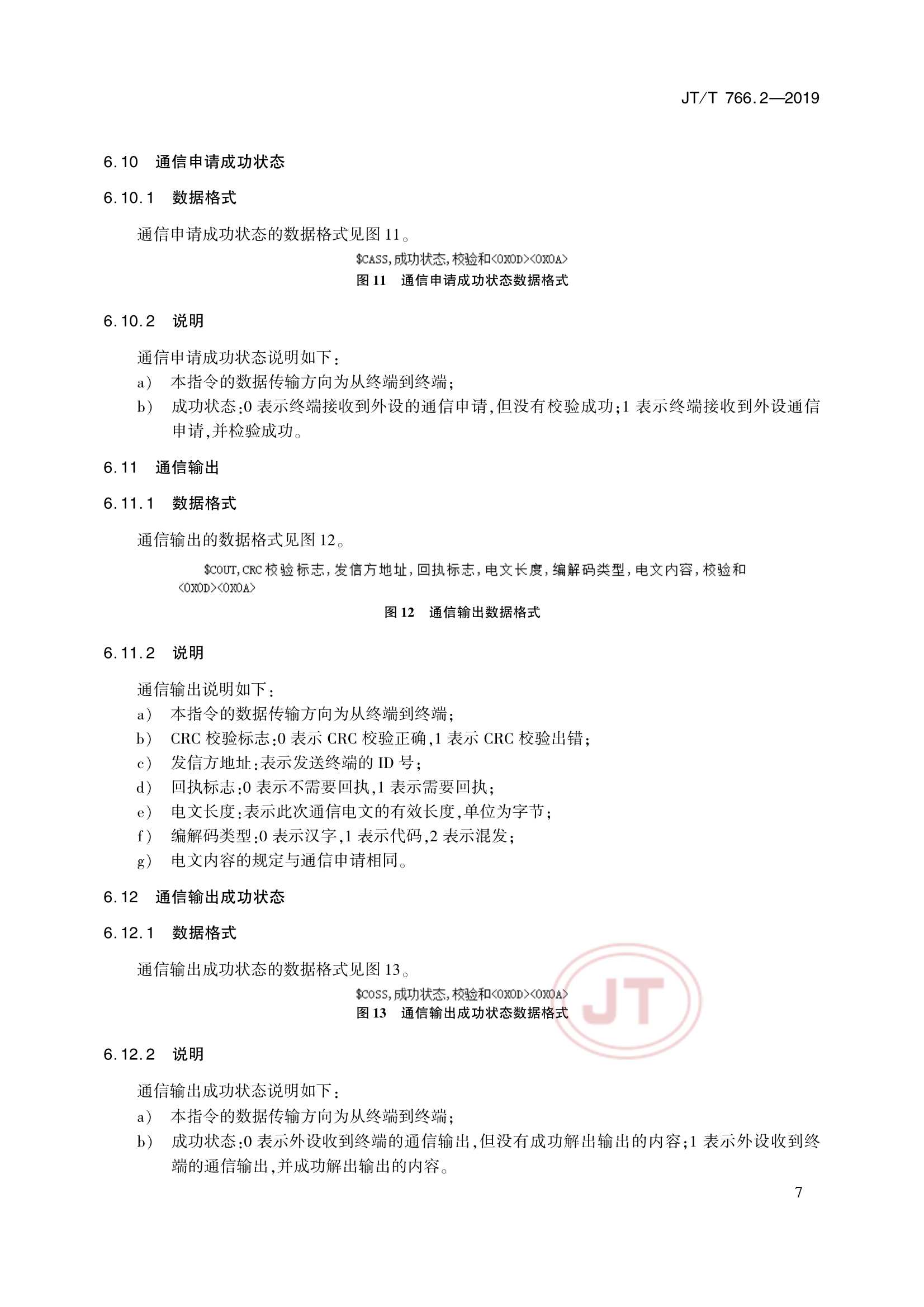 Removed_JTT 766.2-2019 北斗卫星导航系统船载终端　第2部分：数据交换协议_10.Png