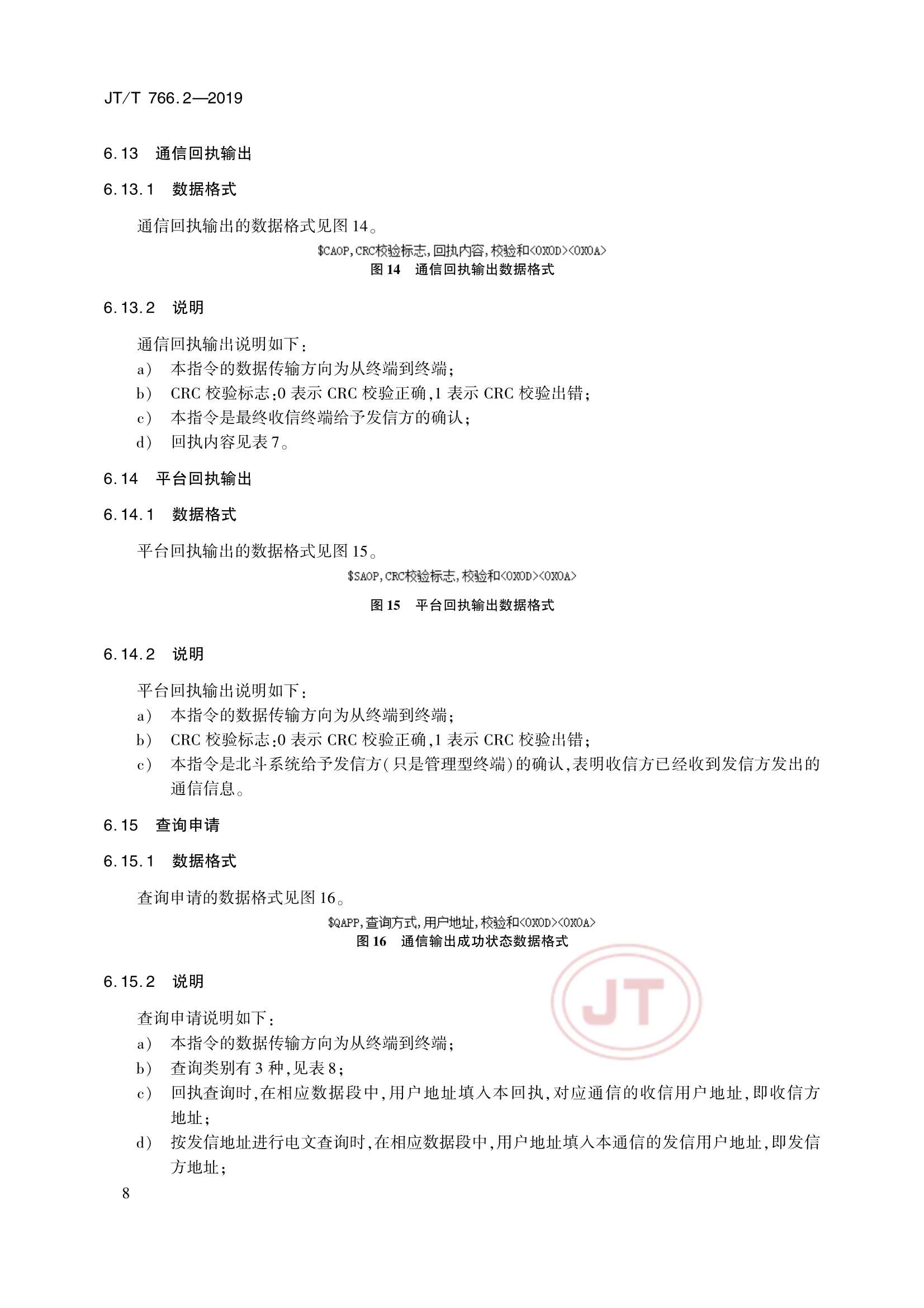 Removed_JTT 766.2-2019 北斗卫星导航系统船载终端　第2部分：数据交换协议_11.Png