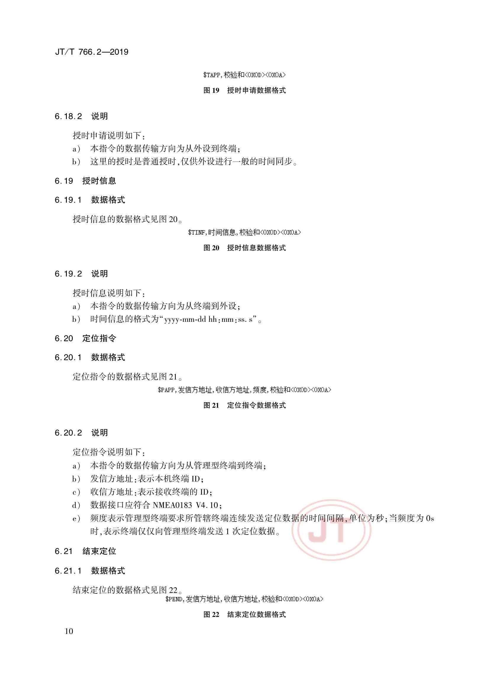 Removed_JTT 766.2-2019 北斗卫星导航系统船载终端　第2部分：数据交换协议_13.Png