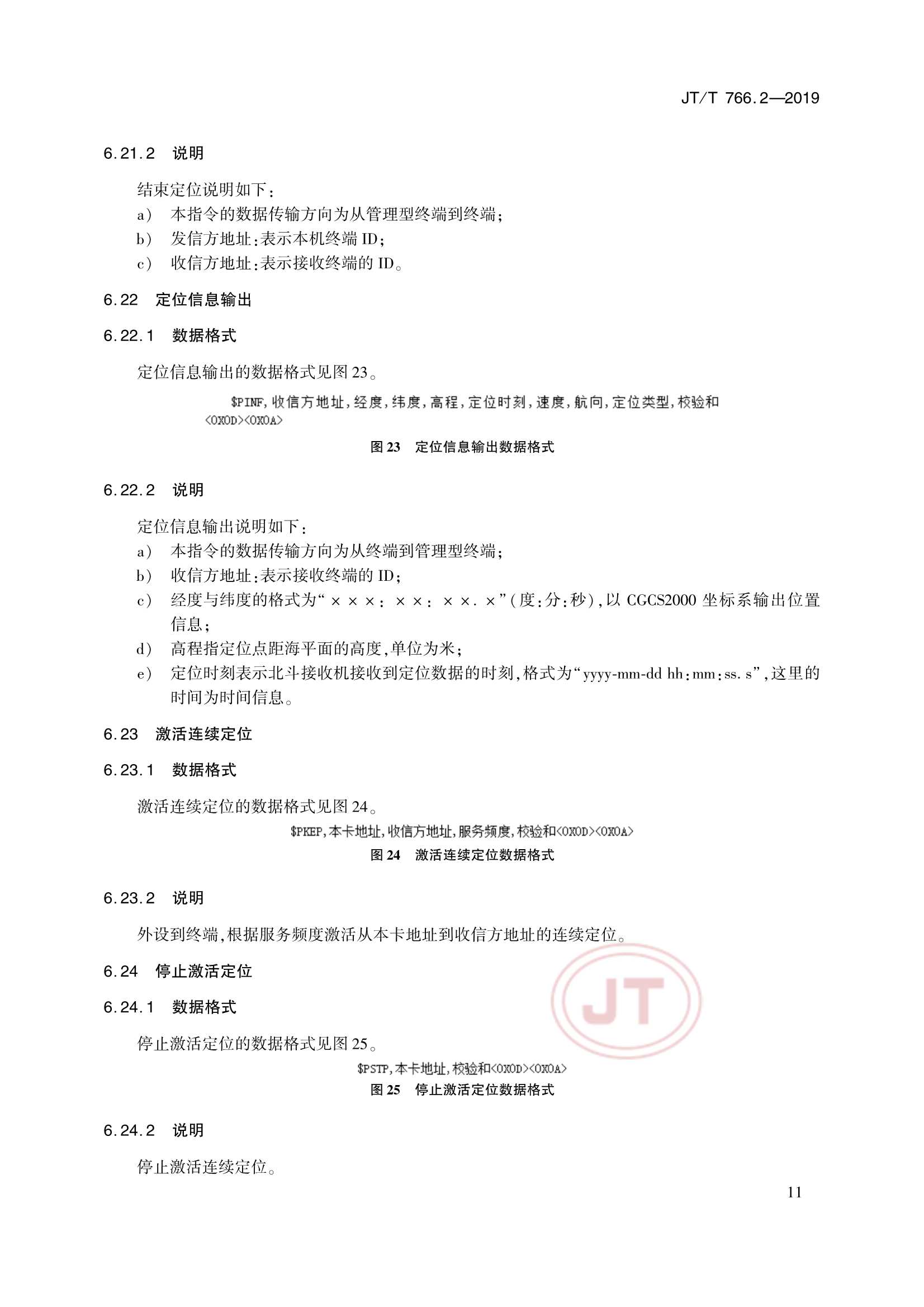 Removed_JTT 766.2-2019 北斗卫星导航系统船载终端　第2部分：数据交换协议_14.Png