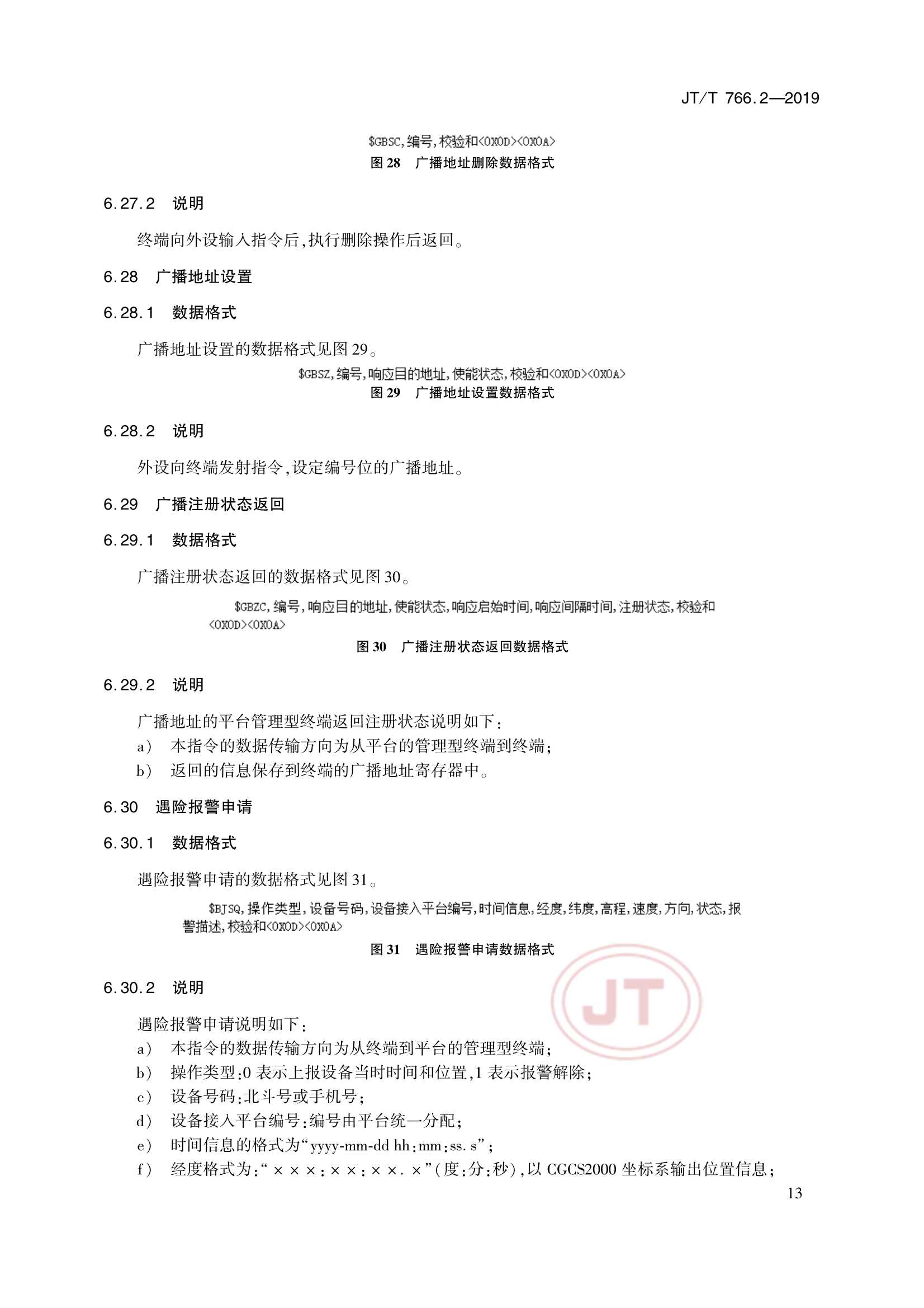 Removed_JTT 766.2-2019 北斗卫星导航系统船载终端　第2部分：数据交换协议_16.Png