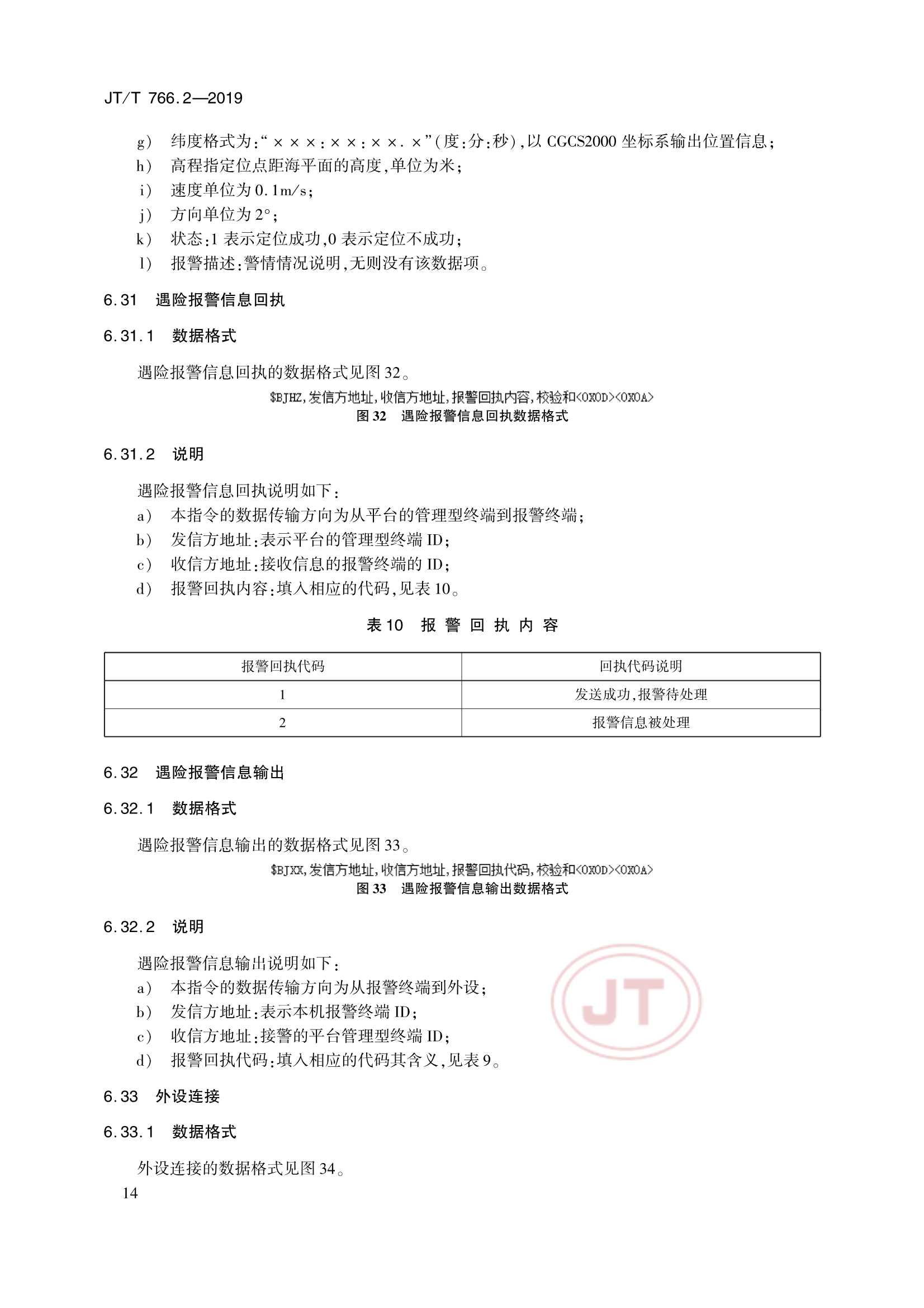 Removed_JTT 766.2-2019 北斗卫星导航系统船载终端　第2部分：数据交换协议_17.Png