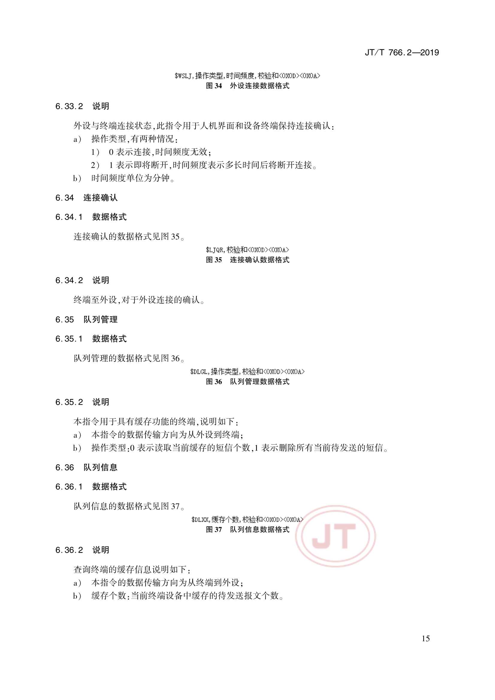 Removed_JTT 766.2-2019 北斗卫星导航系统船载终端　第2部分：数据交换协议_18.Png
