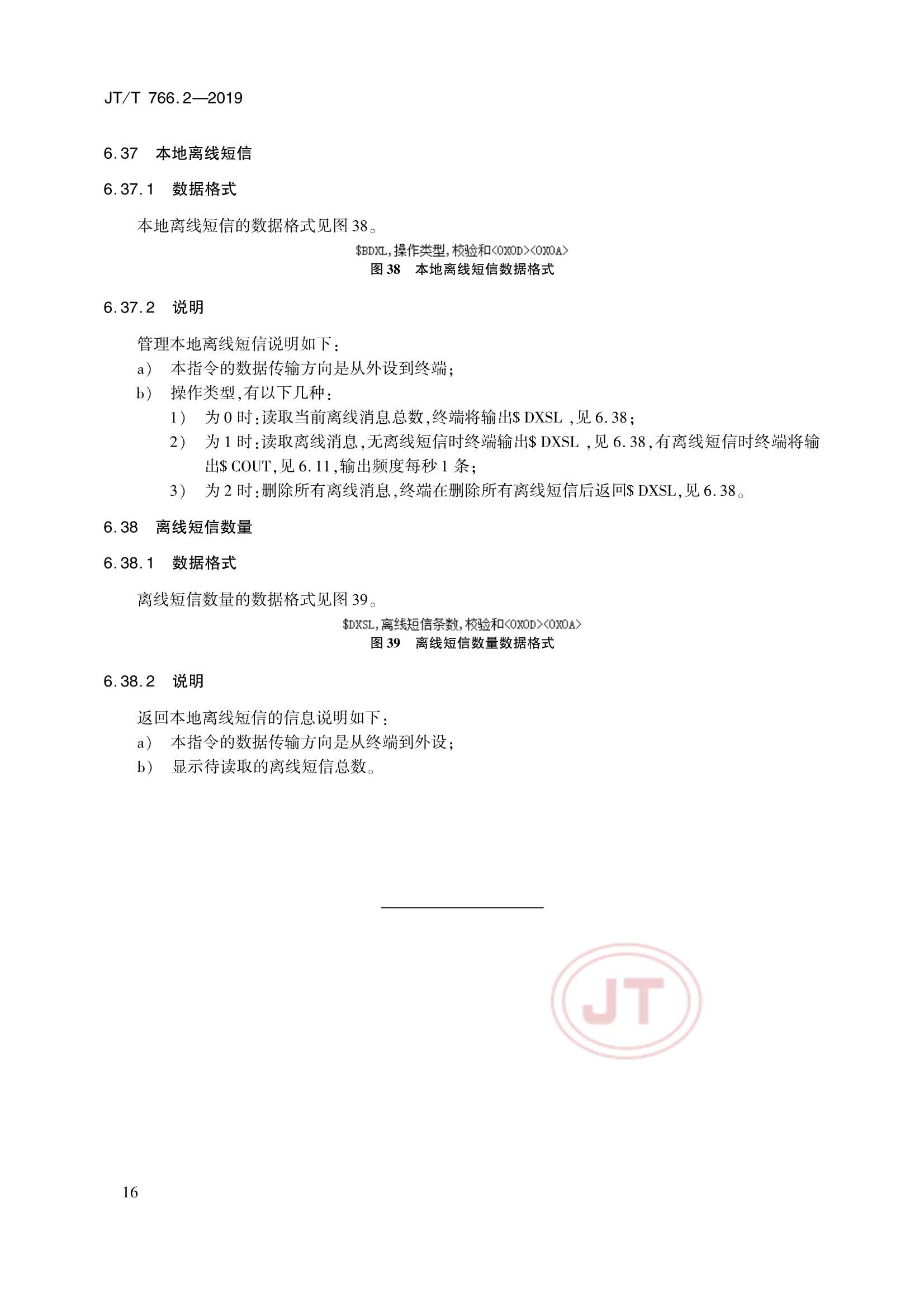 Removed_JTT 766.2-2019 北斗卫星导航系统船载终端　第2部分：数据交换协议_19.Png