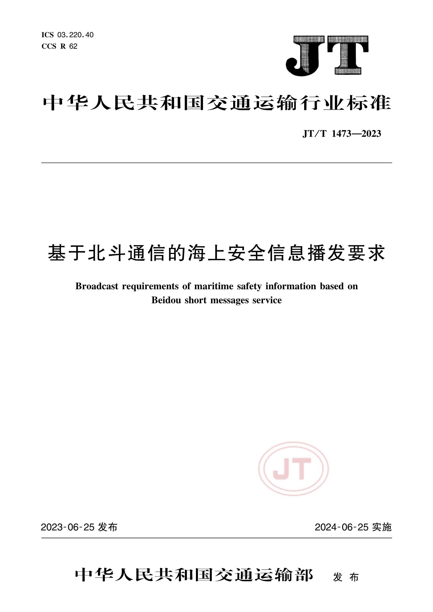 JTT 1473-2023  基于北斗通信的海上安全信息播发要求_1.Png