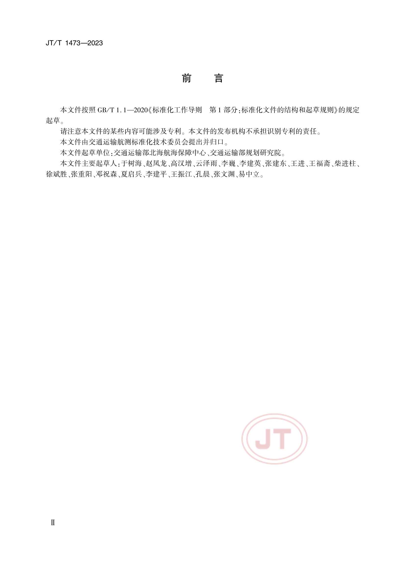 JTT 1473-2023 基于北斗通信的海上安全信息播发要求_3.Png