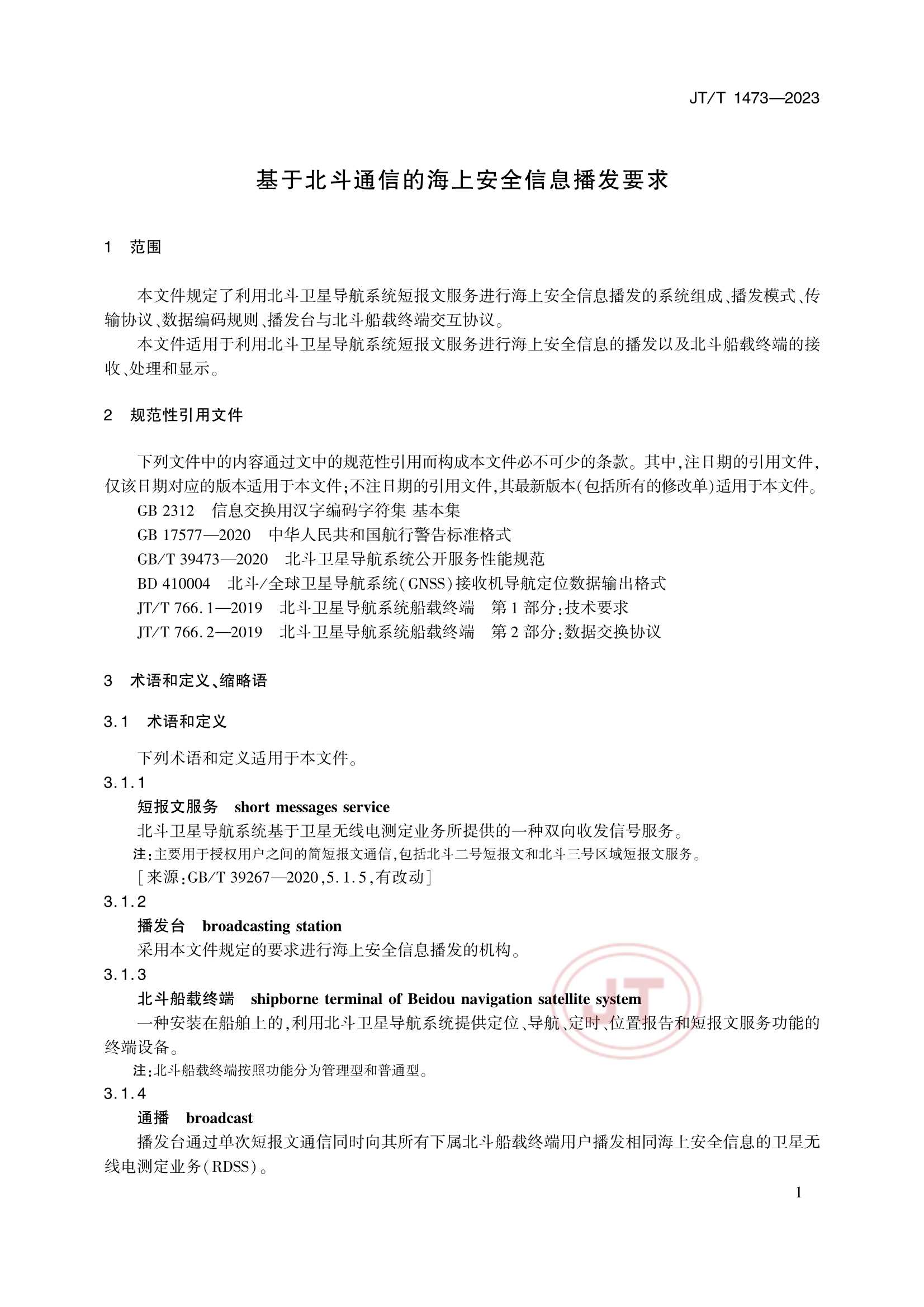 JTT 1473-2023 基于北斗通信的海上安全信息播发要求_4.Png